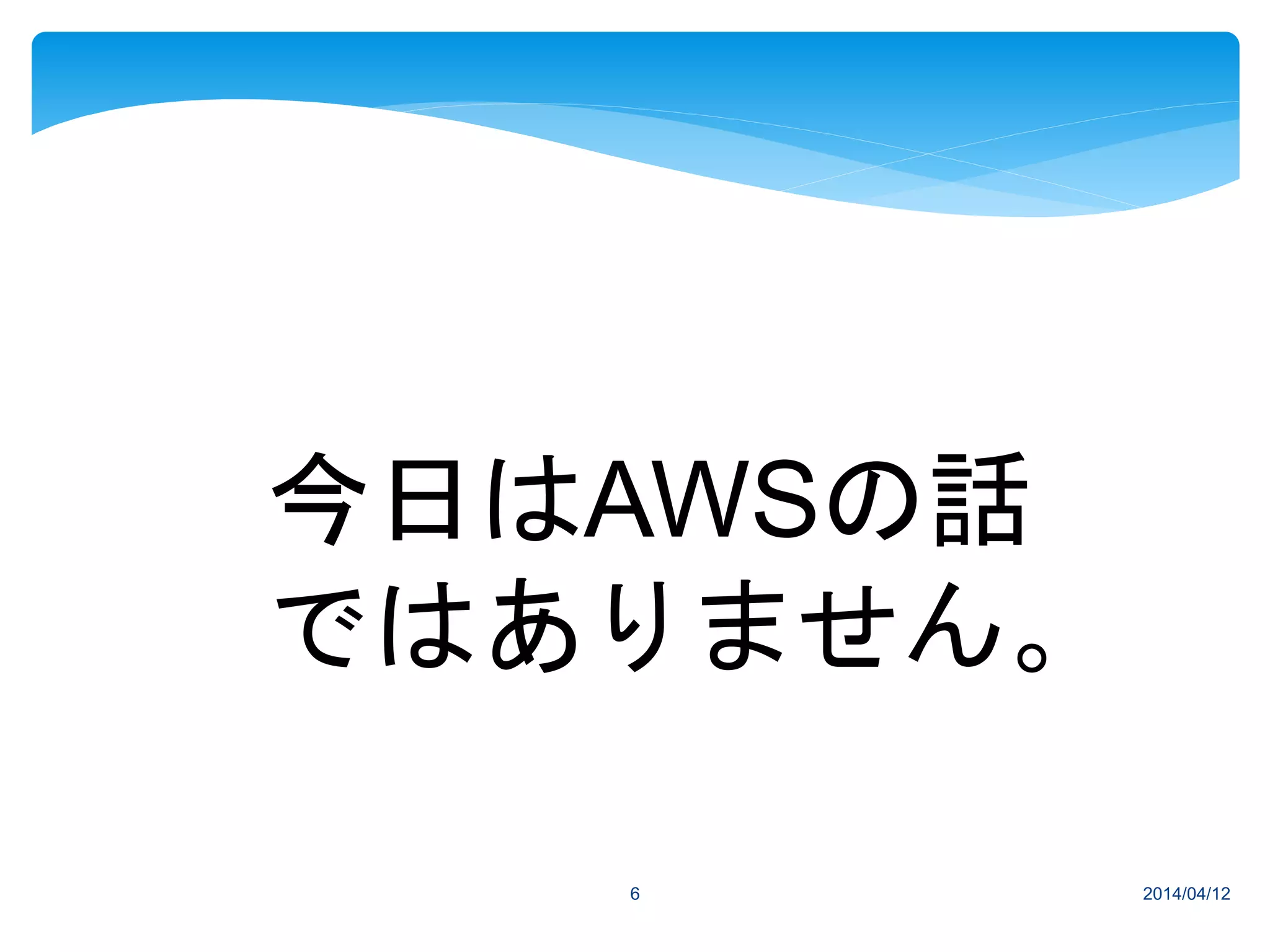 2014/04/126
今日はAWSの話
ではありません。
 