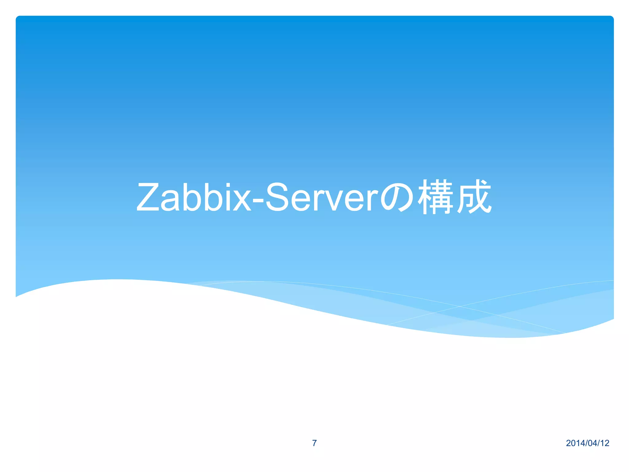 Zabbix-Serverの構成
2014/04/127
 