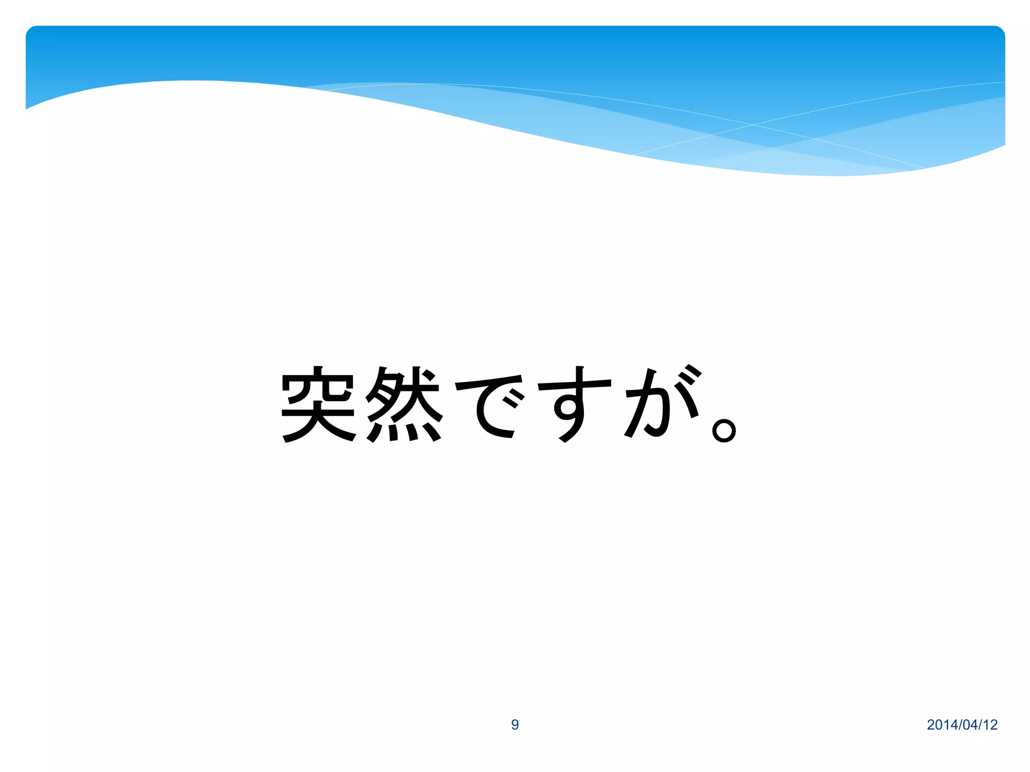 2014/04/129
突然ですが。
 