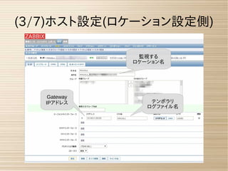 (3/7)ホスト設定(ロケーション設定側)
Gateway
IPアドレス
監視する
ロケーション名
テンポラリ
ログファイル名
 