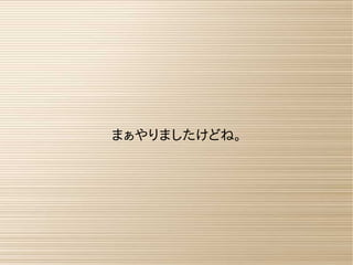 まぁやりましたけどね。
 