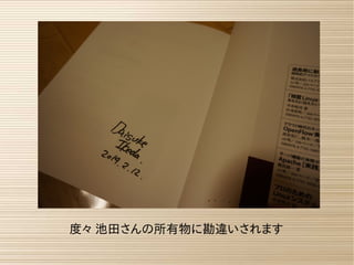 度々 池田さんの所有物に勘違いされます
 