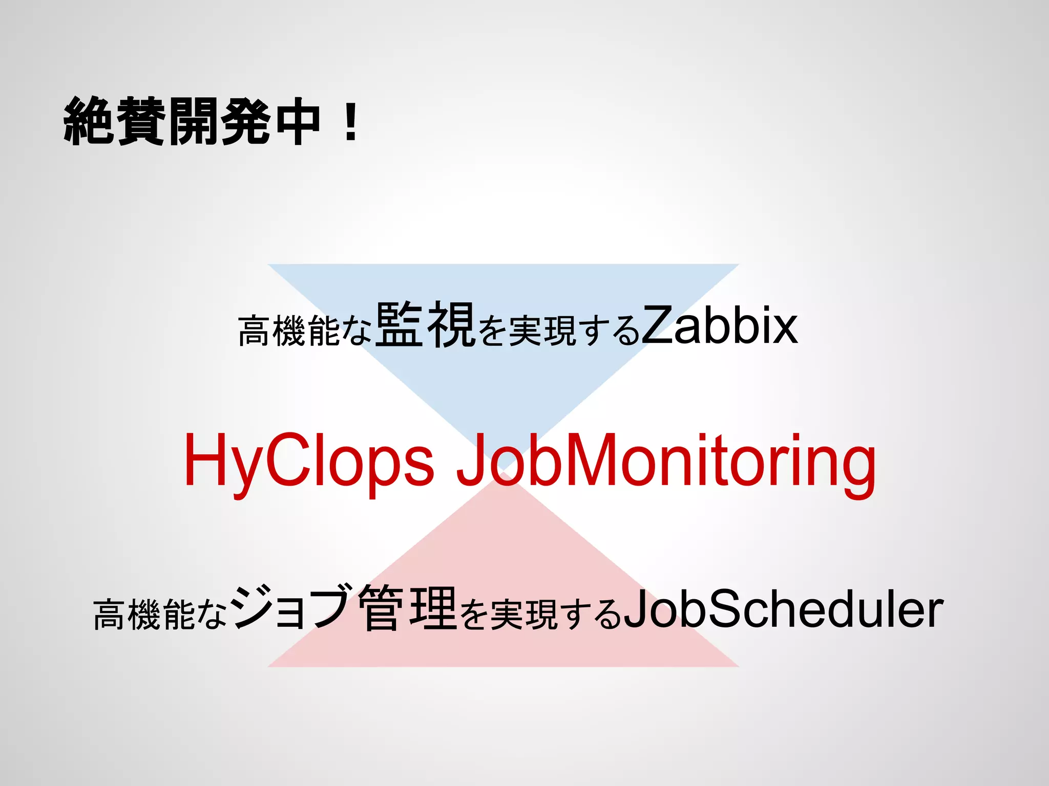 ⤯㈶㛤Ⓨ୰䟿 
㧗ᶵ⬟䛺┘ど䜢ᐇ⌧䛩䜛Zabbix 
㧗ᶵ⬟䛺䝆䝵䝤⟶⌮䜢ᐇ⌧䛩䜛JobScheduler 
 