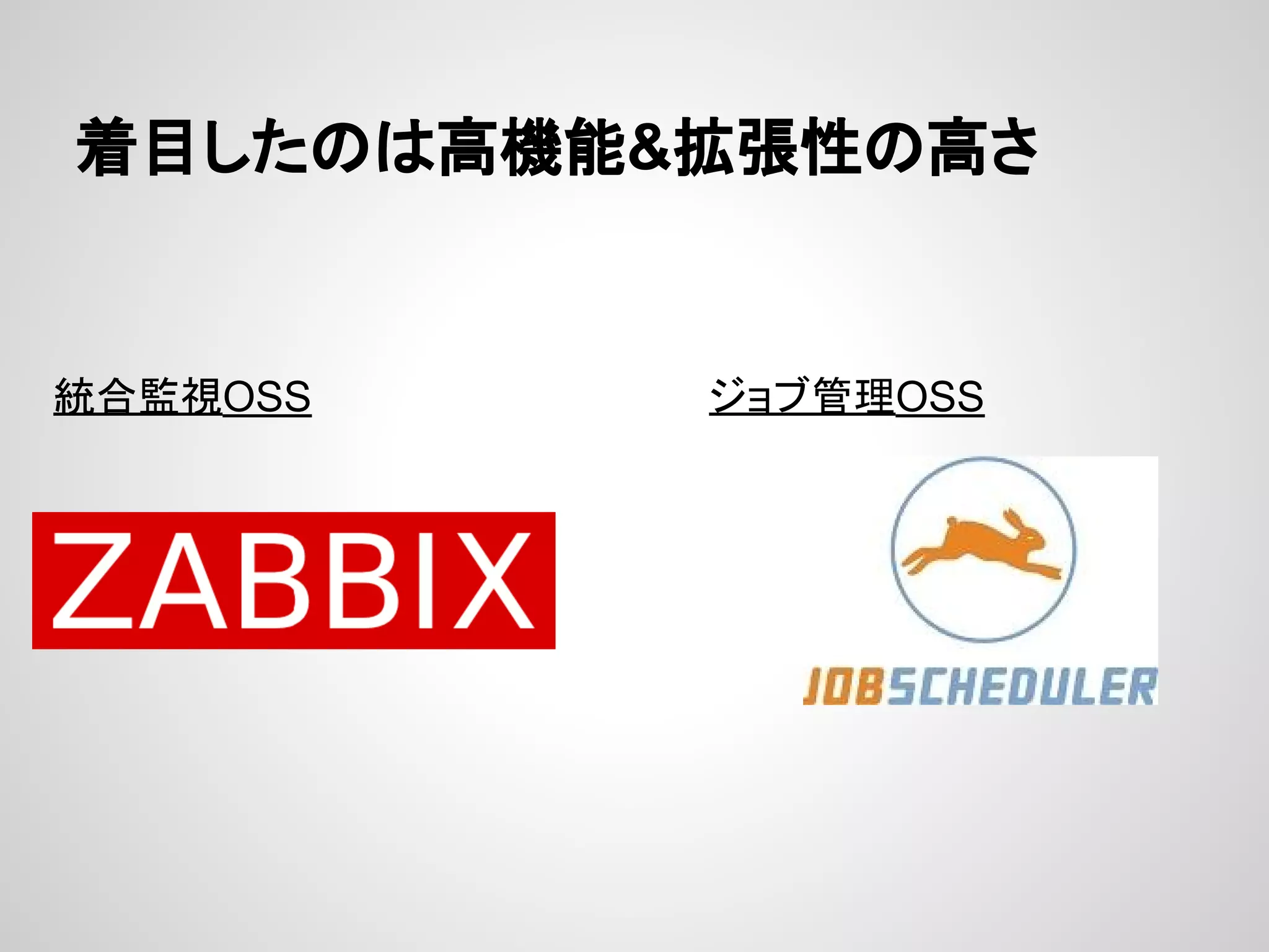 ╔┠䛧䛯䛾䛿㧗ᶵ⬟&ᣑᙇᛶ䛾㧗䛥 
⤫ྜ┘どOSS 䝆䝵䝤⟶⌮OSS 
 