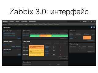 Zabbix 3.0: интерфейс
 