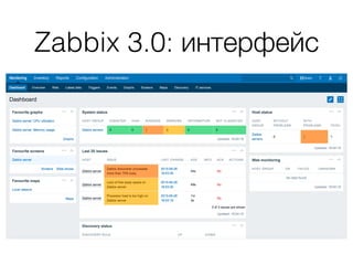Zabbix 3.0: интерфейс
 