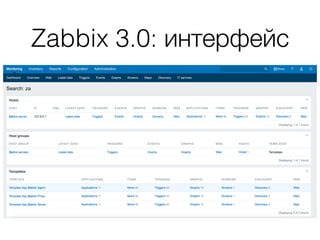 Zabbix 3.0: интерфейс
 
