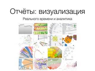 Отчёты: визуализация
Реального времени и аналитика
 