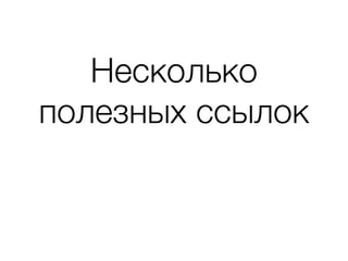 Несколько
полезных ссылок
 