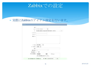 Zabbixでの設定 
 実際にZabbixのアイテム設定を行います。 
19 2014/11/25 
 