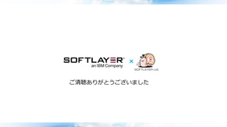 ご清聴ありがとうございました
 