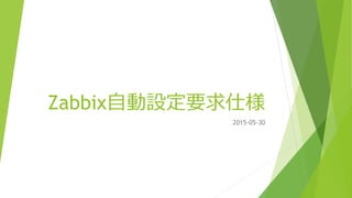 Zabbix自動設定要求仕様
2015-05-30
 