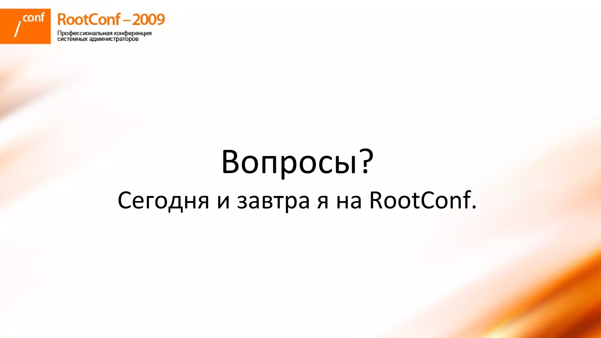владышев Zabbix Rootconf2009
