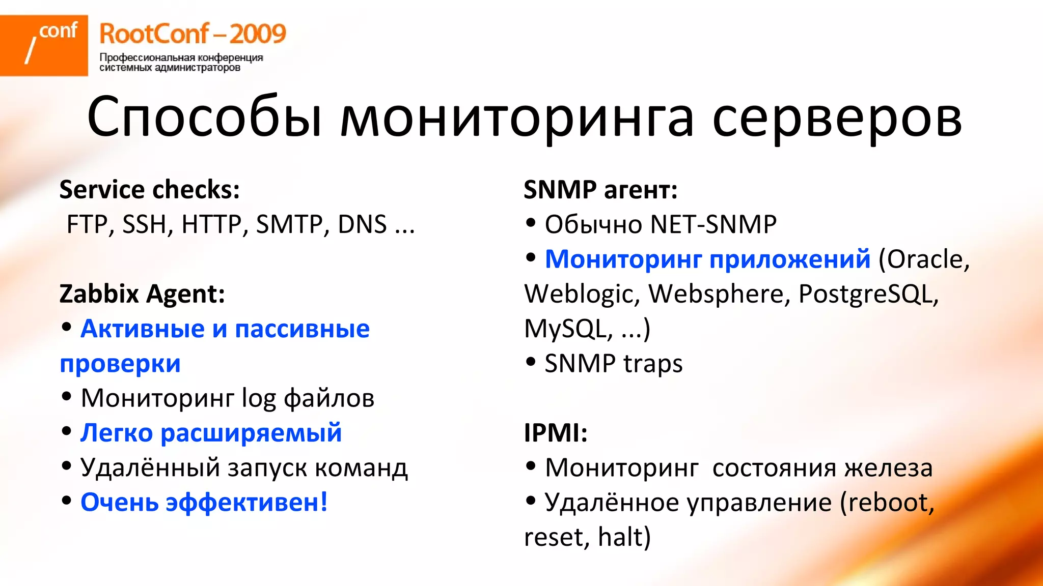 владышев Zabbix Rootconf2009