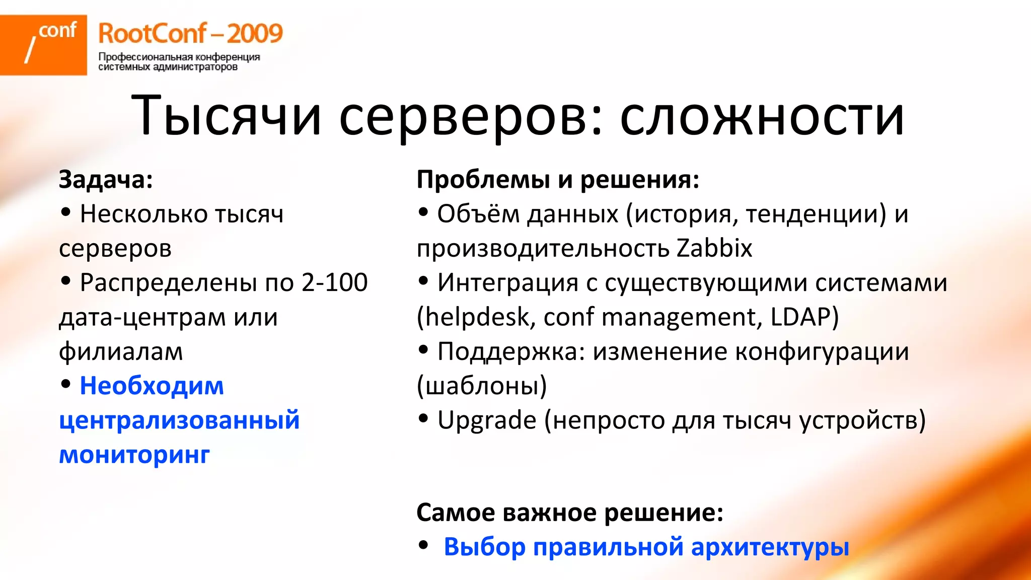 владышев Zabbix Rootconf2009