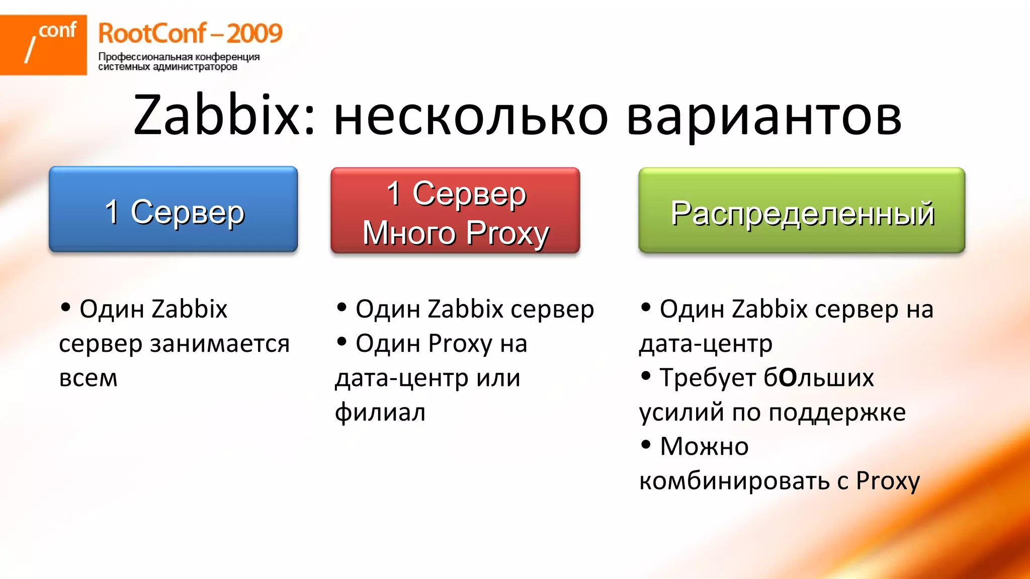 владышев Zabbix Rootconf2009