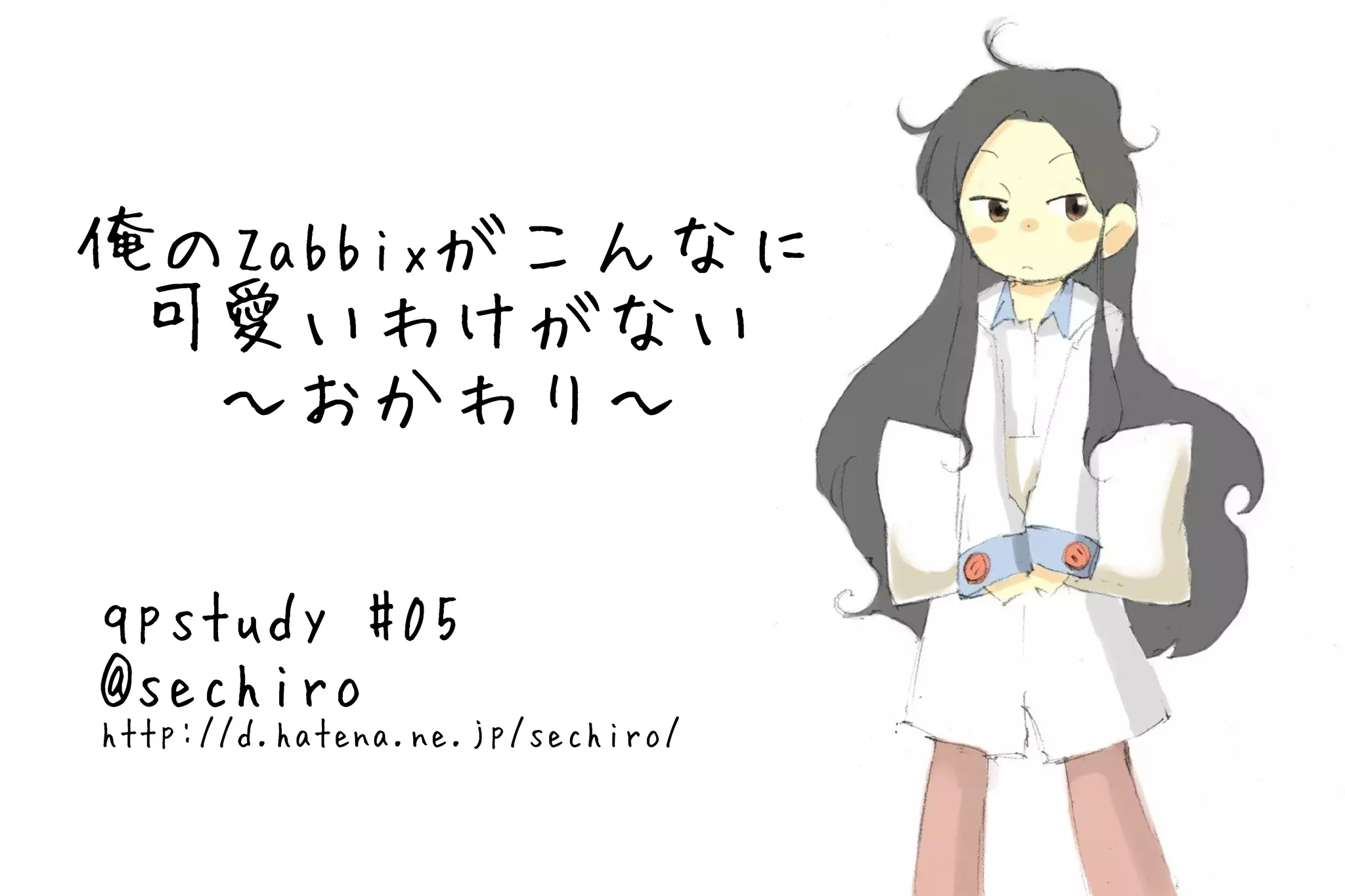 俺のZabbixがこんなに
 可愛いわけがない
  ～おかわり～

qpstudy #05
@sechiro
http://d.hatena.ne.jp/sechiro/
 