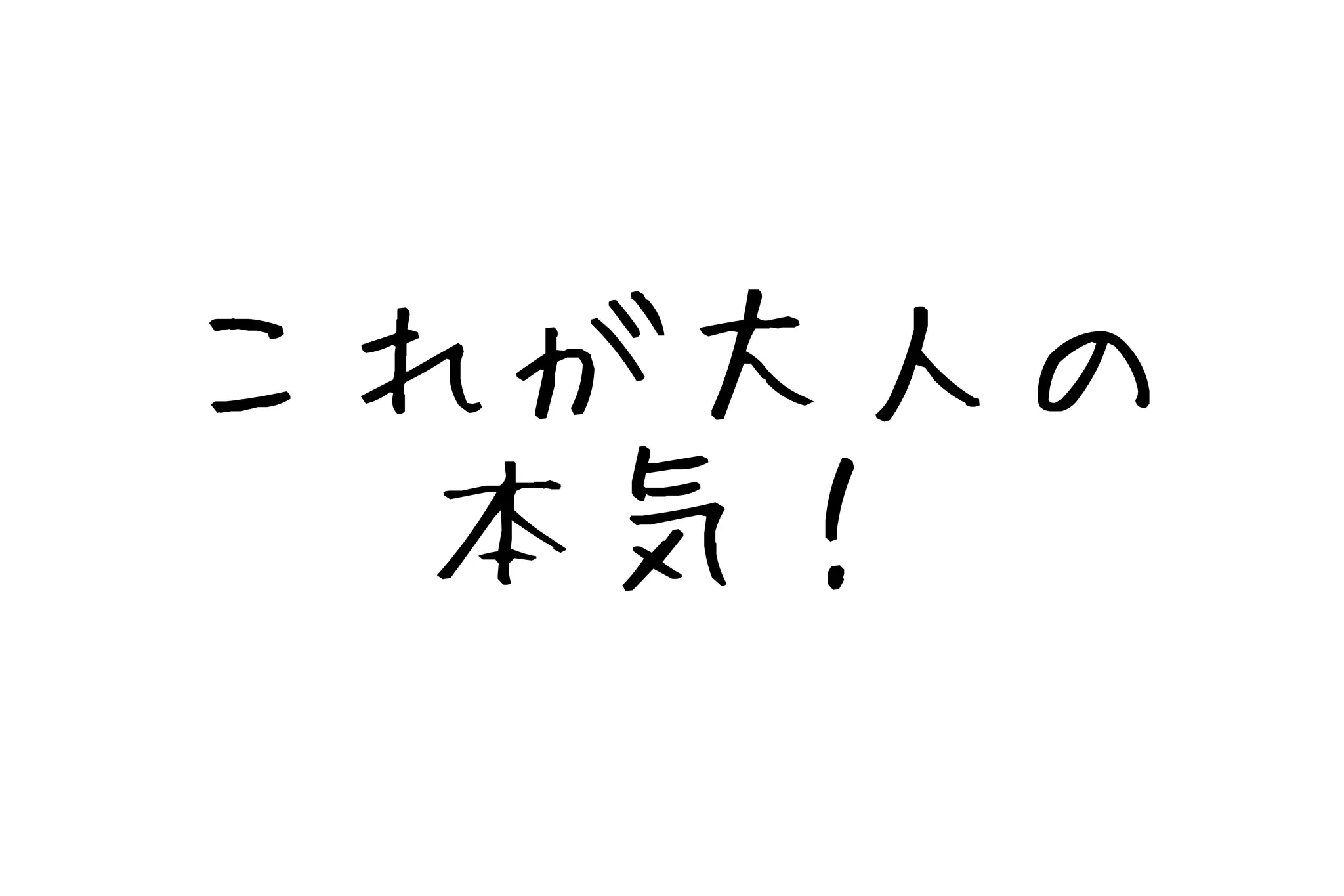 これが大人の
  本気！
 