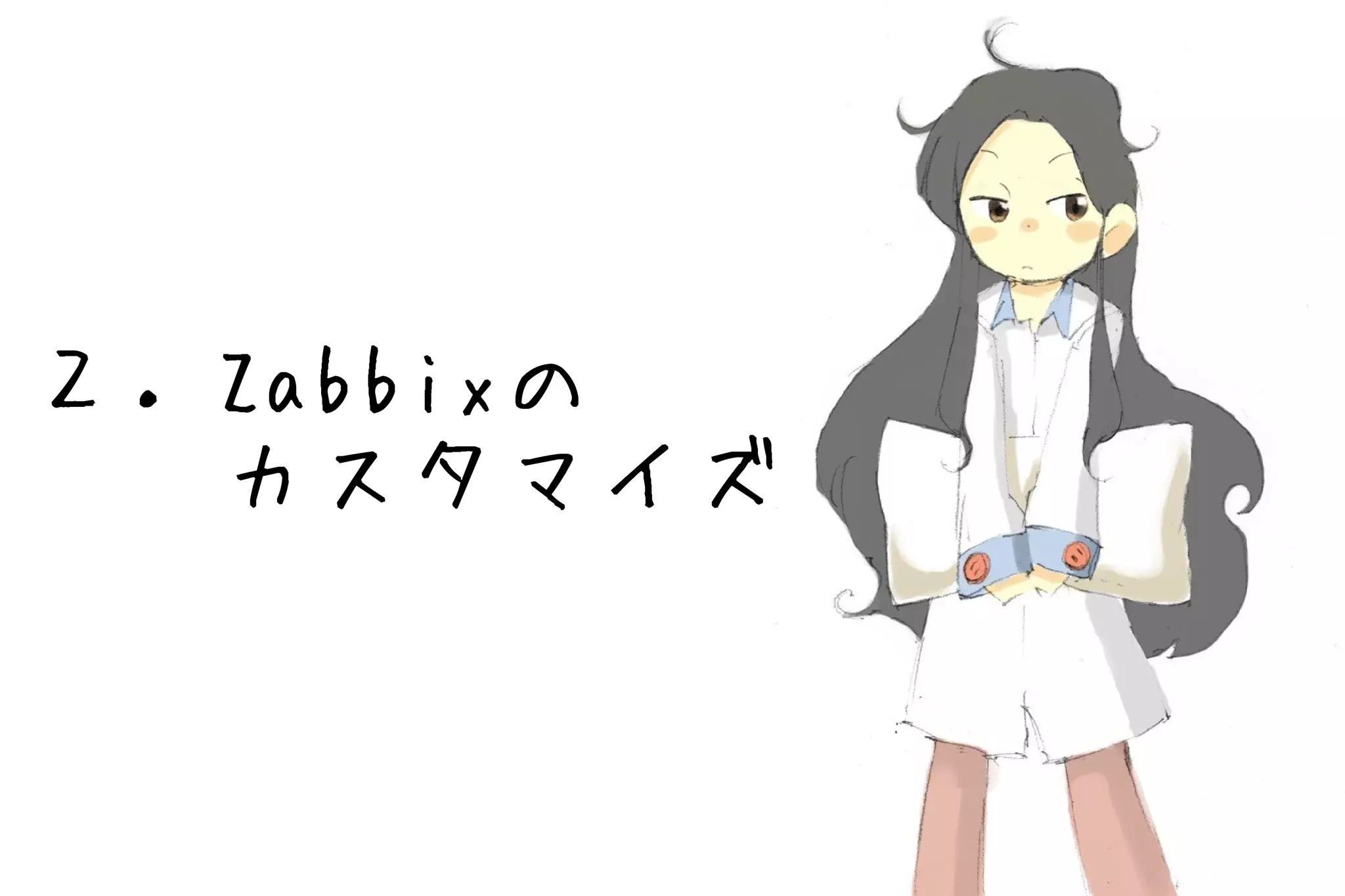 ２．Zabbixの
　　カスタマイズ
 