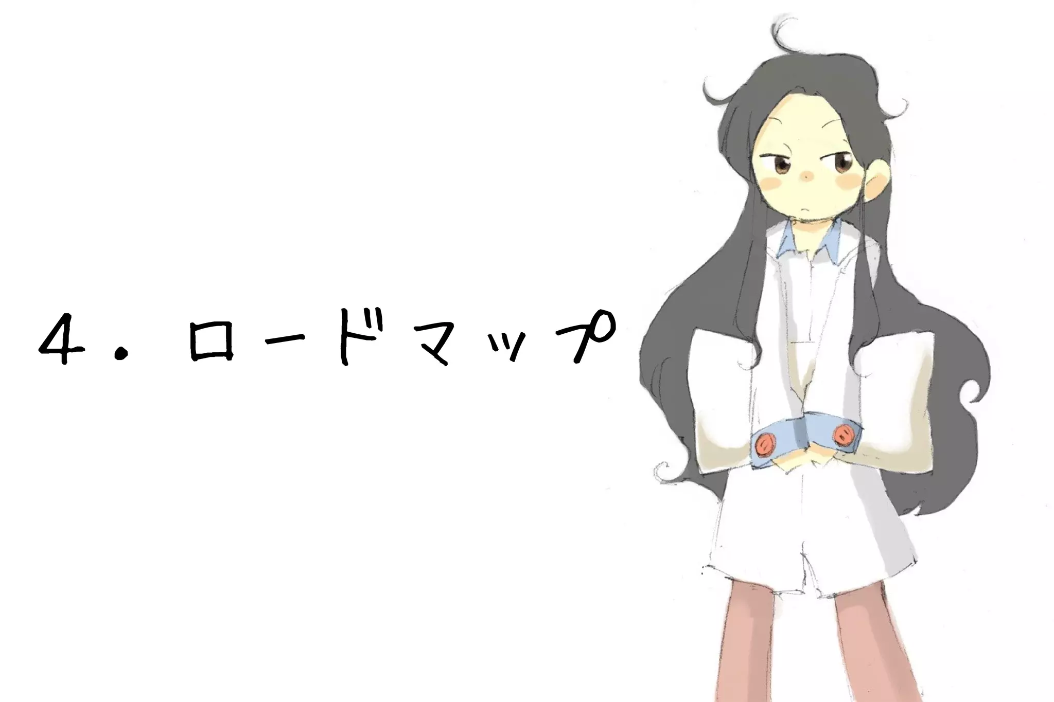 ４．ロードマップ
 