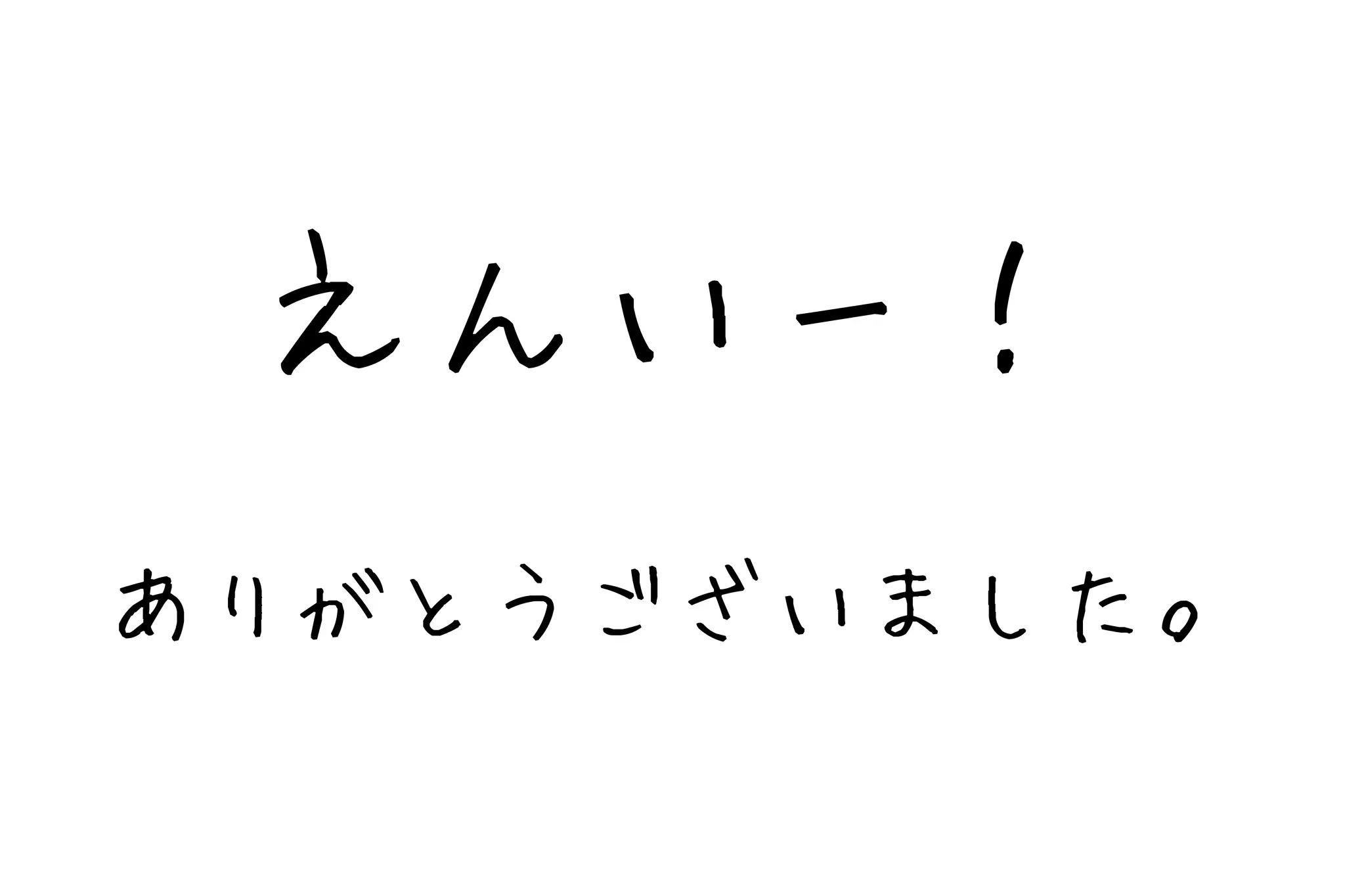 えんいー！
ありがとうございました。
 