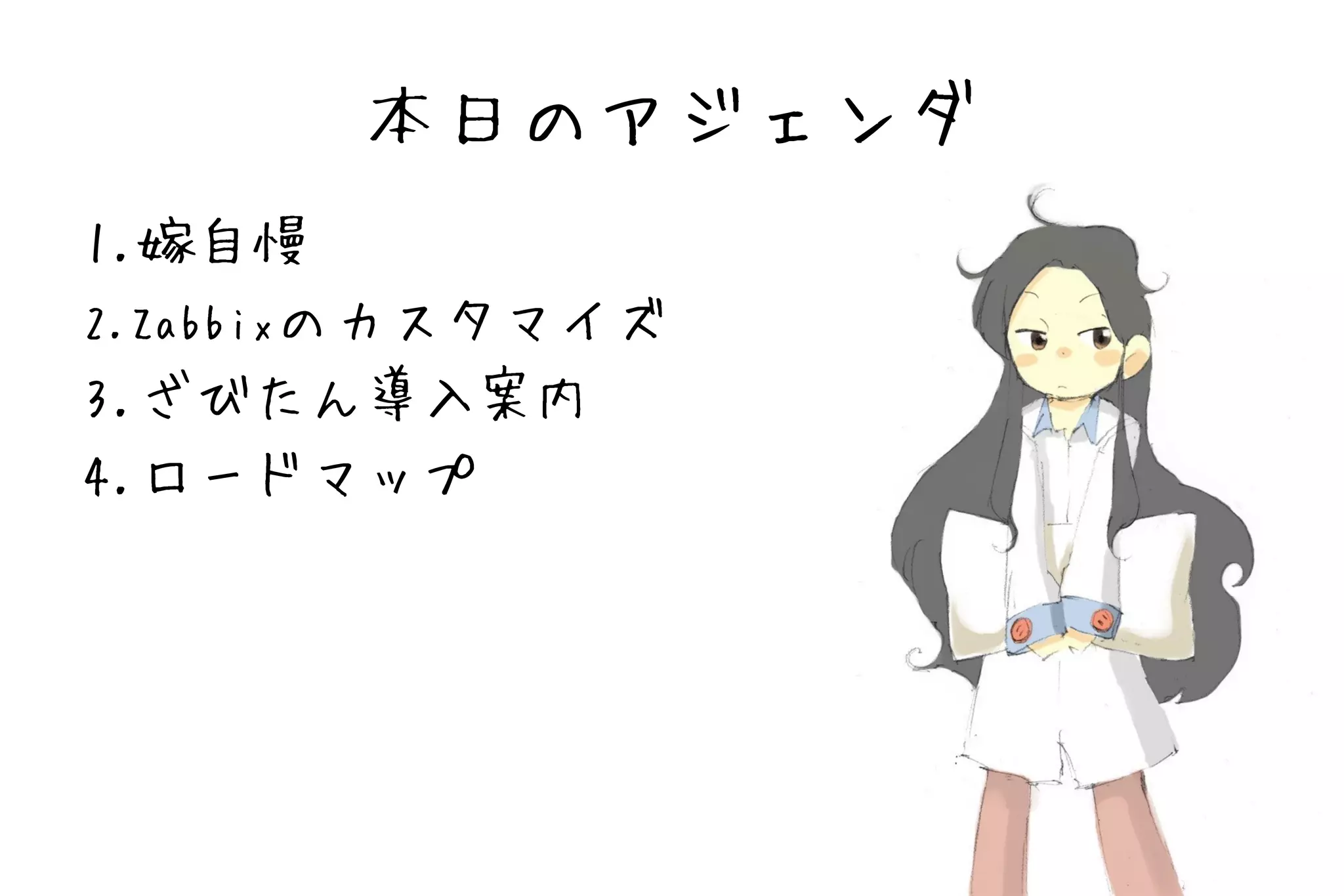 本日のアジェンダ
1.嫁自慢
2.Zabbixのカスタマイズ
3.ざびたん導入案内
4.ロードマップ
 