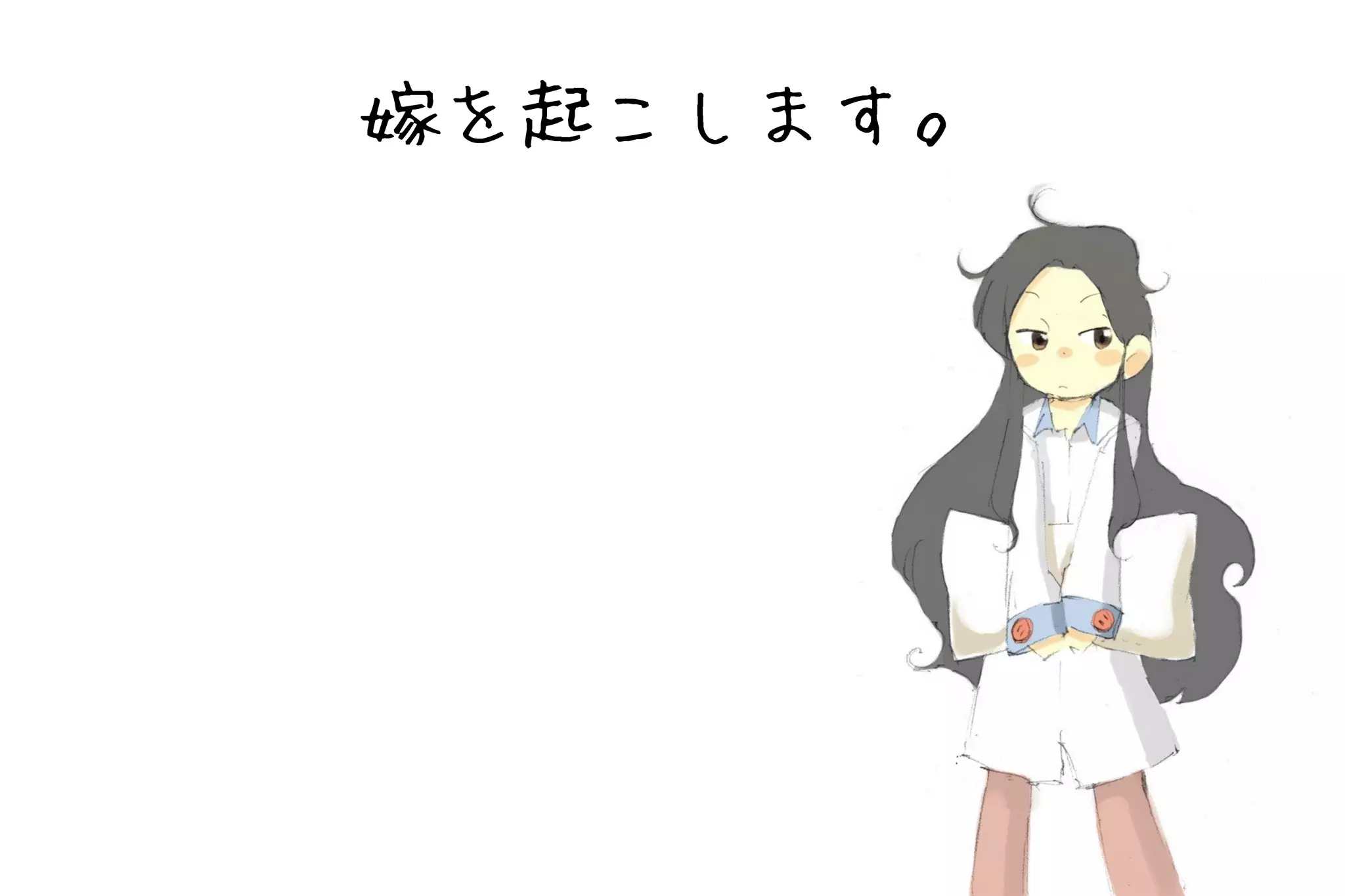 嫁を起こします。
 