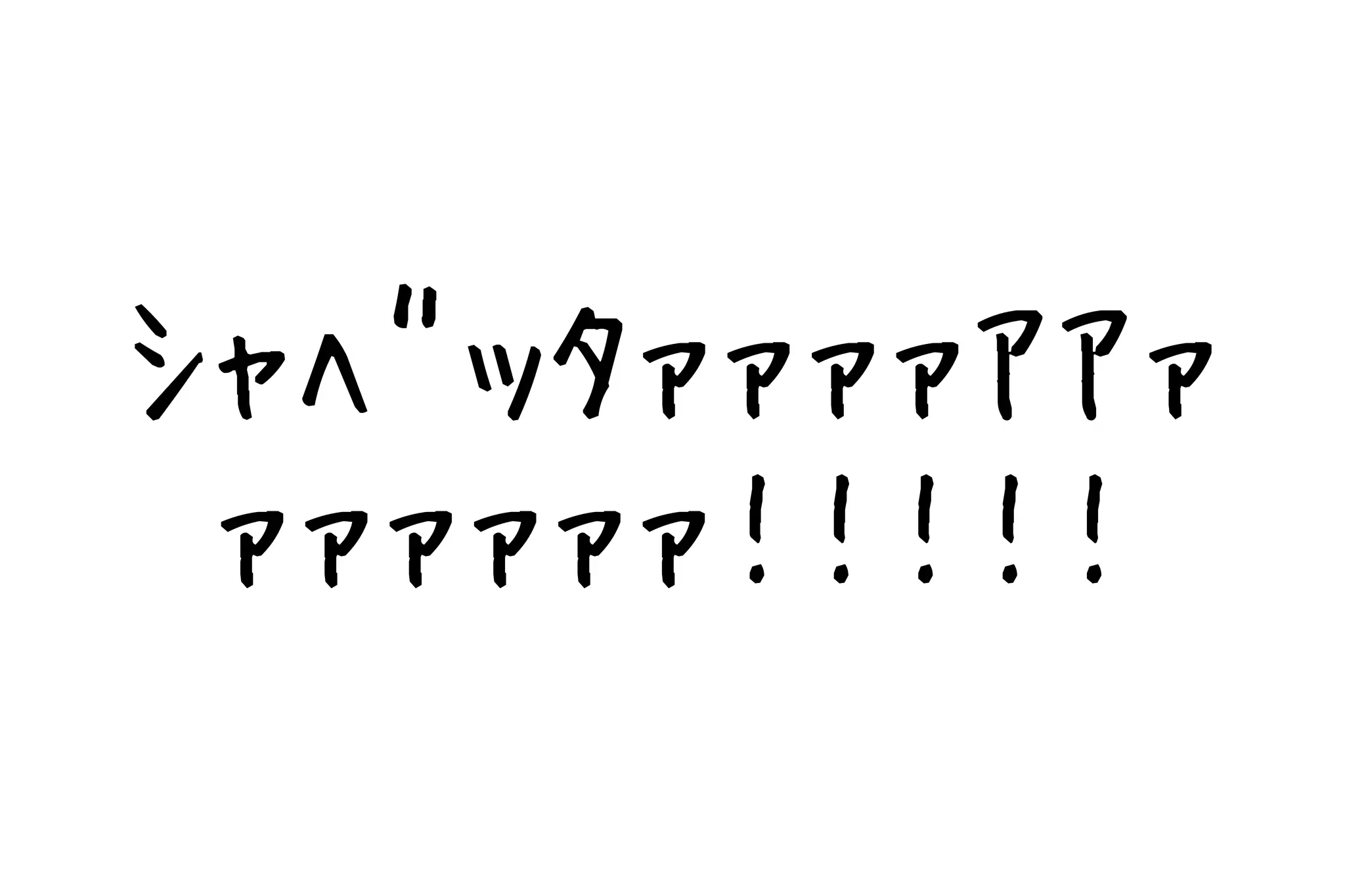 ｼｬﾍﾞｯﾀｧｧｧｧｱｱｧ
 ｧｧｧｧｧｧ!!!!!
 