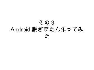 スクリプト　概要
• 概要
   • tcpdump でキャプチャ
   • mk-query-digest で解析
   • 結果を管理サーバにアップ


• 細かいところは省略
　ブログにアップしてます
　　 http://d.hatena.ne.jp/mikeda/20111204/1322980203
 