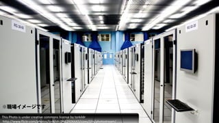 ※職場イメージです

This Photo is under creative commons license by torkildr
http://www.flickr.com/photos/torkildr/3462606643/sizes/l/in/photostream/
 