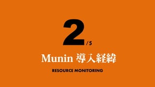 2
Munin 導入経緯
             /5


 RESOURCE MONITORING
 