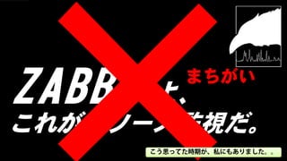 ZABBIXよ、  まちがい

これがリソース監視だ。
     こう思ってた時期が、私にもありました。。
 