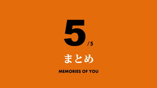 5
 まとめ
          /5


MEMORIES OF YOU
 