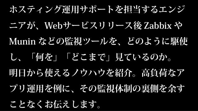 サーバ運用の現場でひたすら監視し続けるエンジニアの手の内のすべて