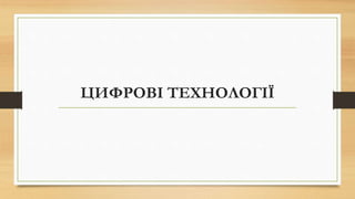 ЦИФРОВІ ТЕХНОЛОГІЇ
 