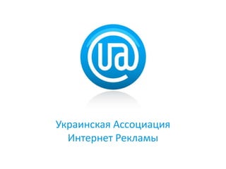 Украинская АссоциацияИнтернет Рекламы 