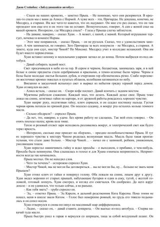 Джон Стейнбек: «Заблудившийся автобус» 
– Спали на наших кроватях, – заметил Прыщ. – Не понимаю, чего они разоряются. В крес- 
лах-то спали мы с вами да Алиса с Нормой. А хуже всех – эти, Причарды. Не девушка, конечно, не 
Милдред, а старики. Им все чего-то кажется, что их надувают. Он мне сто раз сказал, что он там 
президент или еще кто и он этого так не оставит. Возмутительно, говорит. А сам с женой спал на 
вашей кровати. Интересно, где Милдред спала? – Глаза у Прыща слегка заблестели. 
– На диване, наверно, – сказал Хуан. – А может, с папой, с мамой. Который игрушками тор- 
гует, ночевал в комнате Нормы. 
– Этот мне понравился, – сказал Прыщ, – он не ругался. Сказал, что с удовольствием зано- 
чует. А чем занимается, не говорил. Зато Причарды за всех пошумели – не Милдред, а старики. А 
знаете, куда они едут, мистер Чикой? По Мексике. Милдред учит в колледже испанский. Она им 
будет вместо переводчицы. 
Хуан вставил шпонку и несильными ударами загнал ее до конца. Потом выбрался из-под ав- 
тобуса. 
– Давай собирать задний мост. 
Свет просачивался в небо из-за гор. В сером и черном, бесцветная, занималась заря, и в ней 
белые и синие предметы стали серебряными и красными, а темно-зеленые были черны. Черны и 
белы были молодые листья больших дубов, и очертания гор обозначились резко. Слабо порозове- 
ли восточные кромки тяжелых и пузатых облаков, колобками катившихся по небу. 
Внезапно в закусочной вспыхнул свет и вырвал из небытия грядку гераней перед домом. 
Хуан оглянулся на свет. 
– Алиса встала, – сказал он. – Скоро кофе поспеет. Давай кончать с задним мостом. 
Мужчины работали слаженно. Каждый знал, что делать. Каждый делал свое. Прыщ тоже 
лежал на спине, затягивал гайки на картере, и от дружной работы рождалось хорошее чувство. 
Хуан напряг руку, подтягивая гайку, ключ сорвался, и он ссадил костяшку пальца. Густая 
черная кровь потекла по грязной руке. Он пососал ссадину, и вокруг рта осталось кольцо темного 
масла. 
– Сильно ободрали? – спросил Прыщ. 
– Да нет, это, наверно, к удаче. Без крови работу не сделаешь. Так мой отец говорил. – Он 
опять пососал палец; кровь шла тише. 
Тепло и розовый отсвет зари исподволь разливались вокруг, и электрический свет как будто 
терял яркость. 
– Интересно, сколько еще приедет на «борзом», – праздно полюбопытствовал Прыщ. И тут 
из хорошего чувства к мистеру Чикою родилась волнующая мысль. Мысль была такая пронзи- 
тельная, что стало даже больно. – Мистер Чикой… – начал он с запинкой, робким, униженным, 
умоляющим тоном. 
Хуан перестал навинчивать гайку и ждал просьбы – о выходном, о прибавке, о чем-нибудь. 
Просьба была неминуема. Она слышалась в голосе и для Хуана означала неприятность. Неприят- 
ности всегда так начинались. 
Прыщ молчал. Он не находил слов. 
– Чего ты хочешь? – осторожно спросил Хуан. 
– Мистер Чикой, мы не могли бы договориться… вы не могли бы, ну… больше не звать меня 
Прыщом? 
Хуан отнял ключ от гайки и повернул голову. Оба лежали на спине, лицом друг к другу. 
Хуан видел воронки от старых прыщей, набухающие бугорки и один в соку, тугой, с желтой го- 
ловкой, готовый лопнуть. Хуан смотрел, и взгляд его смягчался. Он сообразил. До него вдруг 
дошло – и он удивился, что только сейчас, а не раньше. 
– Как тебя звать? – грубо спросил он. 
– Эд, – ответил Прыщ. – Эд Карсон, я дальний родственник Кита Карсона. Пока этими не 
пошел, меня в школе звали Китом. – Голос был намеренно ровный, но грудь его тяжело подыма- 
лась и он сопел носом. 
Хуан отвернулся и снова взглянул на массивный шар дифференциала. 
– Ладно, – сказал он, – давай ставить домкраты. – Он выехал из-под автобуса. – Сперва на- 
качай туда масло. 
Прыщ быстро ушел в гараж и вернулся со шприцем, таща за собой воздушный шланг. Он 
 