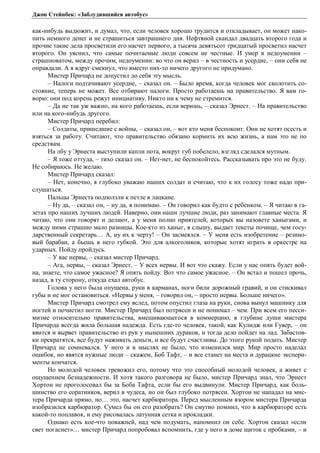 Джон Стейнбек: «Заблудившийся автобус» 
как-нибудь выдюжит, и думал, что, если человек хорошо трудится и откладывает, он может нако- 
пить немного денег и не страшиться завтрашнего дня. Нефтяной скандал двадцать второго года и 
прочие такие дела просветили его насчет первого, а тысяча девятьсот тридцатый просветил насчет 
второго. Он уяснил, что самые почитаемые люди совсем не честные. И умер в недоумении – 
страшноватом, между прочим, недоумении: во что он верил – в честность и усердие, – они себя не 
оправдали. А я вдруг смекнул, что вместо них-то ничего другого не придумано. 
Мистер Причард не допустил до себя эту мысль. 
– Налоги подтачивают усердие, – сказал он. – Было время, когда человек мог сколотить со- 
стояние, теперь не может. Все отбирают налоги. Просто работаешь на правительство. Я вам го- 
ворю: они под корень режут инициативу. Никто ни к чему не стремится. 
– Да не так уж важно, на кого работаешь, если веришь, – сказал Эрнест. – На правительство 
или на кого-нибудь другого. 
Мистер Причард перебил: 
– Солдаты, пришедшие с войны, – сказал он, – вот кто меня беспокоит. Они не хотят осесть и 
взяться за работу. Считают, что правительство обязано кормить их всю жизнь, а нам это не по 
средствам. 
На лбу у Эрнеста выступили капли пота, вокруг губ побелело, взгляд сделался мутным. 
– Я тоже оттуда, – тихо сказал он. – Нет-нет, не беспокойтесь. Рассказывать про это не буду. 
Не собираюсь. Не желаю. 
Мистер Причард сказал: 
– Нет, конечно, я глубоко уважаю наших солдат и считаю, что к их голосу тоже надо при- 
слушаться. 
Пальцы Эрнеста подползли к петле в лацкане. 
– Ну да, – сказал он, – ну да, я понимаю. – Он говорил как будто с ребенком. – Я читаю в га- 
зетах про наших лучших людей. Наверно, они наши лучшие люди, раз занимают главные места. Я 
читаю, что они говорят и делают, а у меня полно приятелей, которых вы назовете ханыгами, и 
между ними страшно мало разницы. Кое-кто из ханыг, я слышу, выдает тексты почище, чем госу- 
дарственный секретарь… А, ну их к черту! – Он засмеялся. – У меня есть изобретение – резино- 
вый барабан, а бьешь в него губкой. Это для алкоголиков, которые хотят играть в оркестре на 
ударных. Пойду пройдусь. 
– У вас нервы, – сказал мистер Причард. 
– Ага, нервы, – сказал Эрнест. – У всех нервы. И вот что скажу. Если у нас опять будет вой- 
на, знаете, что самое ужасное? Я опять пойду. Вот что самое ужасное. – Он встал и пошел прочь, 
назад, в ту сторону, откуда ехал автобус. 
Голова у него была опущена, руки в карманах, ноги били дорожный гравий, и он стискивал 
губы и не мог остановиться. «Нервы у меня, – говорил он, – просто нервы. Больше ничего». 
Мистер Причард смотрел ему вслед, потом опустил глаза на руки, снова вынул машинку для 
ногтей и почистил ногти. Мистер Причард был потрясен и не понимал – чем. При всем его песси- 
мизме относительно правительства, вмешивающегося в коммерцию, в глубине души мистера 
Причарда всегда жила большая надежда. Есть где-то человек, такой, как Кулидж или Гувер, – он 
явится и вырвет правительство из рук у нынешних дураков, и тогда дело пойдет на лад. Забастов- 
ки прекратятся, все будут наживать деньги, и все будут счастливы. До этого рукой подать. Мистер 
Причард не сомневался. У него и в мыслях не было, что изменился мир. Мир просто наделал 
ошибок, но явятся нужные люди – скажем, Боб Тафт, – и все станет на места и дурацкие экспери- 
менты кончатся. 
Но молодой человек тревожил его, потому что это способный молодой человек, а живет с 
ощущением безнадежности. И хотя такого разговора не было, мистер Причард знал, что Эрнест 
Хортон не проголосовал бы за Боба Тафта, если бы его выдвинули. Мистер Причард, как боль- 
шинство его соратников, верил в чудеса, но он был глубоко потрясен. Хортон не нападал на мис- 
тера Причарда прямо, но… это, насчет карбюратора. Перед мысленным взором мистера Причарда 
изобразился карбюратор. Сумел бы он его разобрать? Он смутно помнил, что в карбюраторе есть 
какой-то поплавок, и ему рисовалась латунная сетка и прокладки. 
Однако есть кое-что поважней, над чем подумать, напомнил он себе. Хортон сказал «если 
свет погаснет»… мистер Причард попробовал вспомнить, где у него в доме щиток с пробками, – и 
 