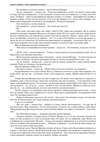 Джон Стейнбек: «Заблудившийся автобус» 
– Не понимаю, к чему вы клоните, – сказал мистер Причард. 
– Да нет, понимаете, – сказала она. – Я вам не понравлюсь, потому что играть в ваши игры 
не буду. Вам бы подбираться к этому месяцами, а потом взять да огорошить, а я сижу почти без 
денег. Говорите – жена не распоряжается вашими делами, а я говорю – распоряжается. И вами, и 
вашими делами, и всем, что вас касается. Я не хочу вас обижать, но я устала. Она, наверно, под- 
бирает вам и секретарш, только вы не догадываетесь. Это крутая женщина. 
– Я не понимаю, о чем вы говорите. 
– Да понимаете, – сказала Камилла. – Кто купил вам галстук? 
– Но… 
– Она узнает про меня через пять минут. Она-то? Нет, дайте мне досказать. Вы не можете 
попросить женщину напрямик. Вам надо подъезжать сбоку. Но есть только два пути, дорогой мой. 
Или вы влюбляетесь, или предлагаете сделку. Если бы вы сказали: «Значит, таким путем. Столь- 
ко-то на квартиру, столько-то на тряпки» – вот это я могла бы обдумать и могла бы решить, и 
могло бы что-то получиться. Но чтобы меня расклевывать по крошкам – не согласна. Вы что – хо- 
тели меня огорошить после двух-трех месяцев сидения за столом? Стара я для таких забав. 
Мистер Причард выставил подбородок. 
– Моя жена не распоряжается моими делами, – сказал он. – Не понимаю, откуда вы это взя- 
ли. 
– Да бог с ней, – сказала Камилла. – Только я лучше налечу на гнездо гремучих змей, чем на 
вашу жену, если она меня невзлюбит. 
– Меня несколько удивляет ваше отношение, – сказал мистер Причард. – У меня в мыслях не 
было ничего подобного. Я просто предложил вам место. Хотите соглашайтесь, хотите – нет. 
– Ах ты, птичка! – сказала она. – Если вы себя так можете заморочить, упаси господь ваших 
девушек. Разве тут поймешь, откуда ветер дует. 
Мистер Причард улыбнулся ей. 
– Вы просто устали, – сказал он. – Может быть, когда вы отдохнете, вы подумаете. 
Воодушевления в его голосе уже не было, и у Камиллы отлегло от души. Она подумала, что, 
может быть, зря она так – уж больно легко с ним управиться, лапша. Лорейн скрутила бы его за 
день. 
Теперь мистер Причард видел ее лицо по-другому. Он видел в нем черствость и дерзость, а 
вдобавок, сидя к ней так близко, видел всю косметику, как она положена, – и он чувствовал себя 
перед этой женщиной нагим. Его огорчало, что разговор принял такой оборот. Он думал, что если 
она согласится… ну, тогда он… тогда… но беда в том, что она поняла. Правда, он никогда не на- 
звал бы это… но, в конце концов, есть же такое понятие, как воспитанность. 
Он был смущен и от смущения снова начал сердиться. Дважды рассердиться за день – это на 
него не похоже. Шея у него покраснела от злости. Надо как-то замаскировать. Из уважения к себе 
надо. Он заговорил решительно: 
– Я просто предложил вам место. Не хотите – как хотите. Не понимаю, откуда этот вульгар- 
ный тон. В конце концов, есть такое понятие, как воспитанность. 
Голос ее стал резким. 
– Вот что, дядя, – сказала она, – грубить и я умею. Насчет воспитанности – это уже зря. Я 
вам растолкую. Вам показалось, что вы меня узнали. Состоите вы в каком-нибудь клубе вроде 
«Международного Восьмиугольника», или в «Птицах Мира», или «Двух с половиной – трех тыся- 
чах»? 
– Я в «Восьмиугольнике», – надменно произнес мистер Причард. 
– Помните девушку, которая сидела в бокале? Видала я, на что вы, молодцы, похожи. Не 
знаю, что вам за радость от этого, и не желаю знать. Но знаю, что это некрасиво, дядя. Может, вы 
и разбираетесь в воспитании. Не знаю. – Голос у нее немного прерывался, и от усталости она была 
почти в истерике. Она вскочила на ноги. – Пойду-ка я пройдусь, а вы ко мне не приставайте, по- 
тому что я вас знаю и знаю вашу жену. 
Она быстро ушла. Мистер Причард смотрел ей вслед. Глаза у него были широко раскрыты, а 
в груди – гнетущая тяжесть, вялый физический ужас. Он смотрел, как движется ее красивое тело, 
смотрел на ее красивые ноги и мысленно видел ее раздетой – она стояла возле громадного бокала, 
и вино красными струями стекало по ее животу, бедрам, ягодицам. 
 