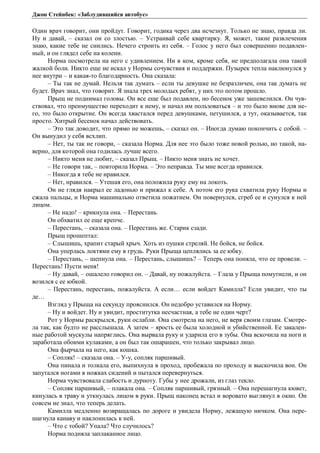 Джон Стейнбек: «Заблудившийся автобус» 
Один врач говорит, они пройдут. Говорит, годика через два исчезнут. Только не знаю, правда ли. 
Ну и давай, – сказал он со злостью. – Устраивай себе квартирку. Я, может, такие развлечения 
знаю, какие тебе не снились. Нечего строить из себя. – Голос у него был совершенно подавлен- 
ный, и он глядел себе на колени. 
Норма посмотрела на него с удивлением. Ни в ком, кроме себя, не предполагала она такой 
жалкой боли. Никто еще не искал у Нормы сочувствия и поддержки. Пузырек тепла наклюнулся у 
нее внутри – и какая-то благодарность. Она сказала: 
– Ты так не думай. Нельзя так думать – если ты девушке не безразличен, она так думать не 
будет. Врач знал, что говорит. Я знала трех молодых ребят, у них это потом прошло. 
Прыщ не поднимал головы. Он все еще был подавлен, но бесенок уже зашевелился. Он чув- 
ствовал, что преимущество переходит к нему, и начал им пользоваться – и это было внове для не- 
го, это было открытие. Он всегда хвастался перед девушками, петушился, а тут, оказывается, так 
просто. Хитрый бесенок начал действовать. 
– Это так доводит, что прямо не можешь, – сказал он. – Иногда думаю покончить с собой. – 
Он вынудил у себя всхлип. 
– Нет, ты так не говори, – сказала Норма. Для нее это было тоже новой ролью, но такой, на- 
верно, для которой она годилась лучше всего. 
– Никто меня не любит, – сказал Прыщ. – Никто меня знать не хочет. 
– Не говори так, – повторила Норма. – Это неправда. Ты мне всегда нравился. 
– Никогда я тебе не нравился. 
– Нет, нравился. – Утешая его, она положила руку ему на локоть. 
Он не глядя накрыл ее ладонью и прижал к себе. А потом его рука схватила руку Нормы и 
сжала пальцы, и Норма машинально ответила пожатием. Он повернулся, сгреб ее и сунулся к ней 
лицом. 
– Не надо! – крикнула она. – Перестань. 
Он обхватил ее еще крепче. 
– Перестань, – сказала она. – Перестань же. Старик сзади. 
Прыщ прошептал: 
– Слышишь, храпит старый хрыч. Хоть из пушки стреляй. Не бойся, не бойся. 
Она уперлась локтями ему в грудь. Руки Прыща цеплялись за ее юбку. 
– Перестань, – шепнула она. – Перестань, слышишь? – Теперь она поняла, что ее провели. – 
Перестань! Пусти меня! 
– Ну давай, – ошалело говорил он. – Давай, ну пожалуйста. – Глаза у Прыща помутнели, и он 
возился с ее юбкой. 
– Перестань, перестань, пожалуйста. А если… если войдет Камилла? Если увидит, что ты 
де… 
Взгляд у Прыща на секунду прояснился. Он недобро уставился на Норму. 
– Ну и войдет. Ну и увидит, проститутка несчастная, а тебе не один черт? 
Рот у Нормы раскрылся, руки ослабли. Она смотрела на него, не веря своим глазам. Смотре- 
ла так, как будто не расслышала. А затем – ярость ее была холодной и убийственной. Ее закален- 
ные работой мускулы напряглись. Она вырвала руку и ударила его в зубы. Она вскочила на ноги и 
заработала обоими кулаками, а он был так ошарашен, что только закрывал лицо. 
Она фырчала на него, как кошка. 
– Сопляк! – сказала она. – У-у, сопляк паршивый. 
Она пинала и толкала его, выпихнула в проход, пробежала по проходу и выскочила вон. Он 
запутался ногами в ножках сидений и пытался перевернуться. 
Норма чувствовала слабость и дурноту. Губы у нее дрожали, из глаз текло. 
– Сопляк паршивый, – плакала она. – Сопляк паршивый, грязный. – Она перешагнула кювет, 
кинулась в траву и уткнулась лицом в руки. Прыщ наконец встал и воровато выглянул в окно. Он 
совсем не знал, что теперь делать. 
Камилла медленно возвращалась по дороге и увидела Норму, лежащую ничком. Она пере- 
шагнула канаву и наклонилась к ней. 
– Что с тобой? Упала? Что случилось? 
Норма подняла заплаканное лицо. 
 