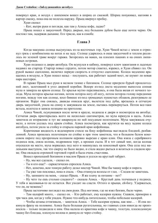 Джон Стейнбек: «Заблудившийся автобус» 
повернул кран, и воздух с шипением вошел в шприц со смазкой. Шприц попукивал, нагоняя в 
картер смазку, пока она не полезла наружу. Прыщ ввернул пробку. 
Хуан сказал: 
– Кит, вытри руки и погляди, как там у Алисы кофе, ладно? 
Прыщ пошел к закусочной. Перед дверью, под большим дубом было еще почти черно. Он 
постоял там, задержав дыхание. Его трясло, как в ознобе. 
Глава 3 
Когда макушка солнца высунулась из-за восточных гор, Хуан Чикой встал с земли и отрях- 
нул грязь с комбинезона на ногах и на заду. Солнце ударилось в окна закусочной и теплом разли- 
лось по зеленой траве вокруг гаража. Загорелось на маках, на плоских пашнях и на синих люпи- 
новых островах. 
Хуан подошел к двери автобуса. Он всунулся в кабину, повернул ключ зажигания и ладонью 
надавил на стартер. Стартер повыл сердито, потом мотор схватил, взревел, и Хуан сбавил газ. Он 
рукой выжал сцепление, включил первую скорость и отпустил сцепление. Колеса медленно вра- 
щались в воздухе, и Хуан пошел назад – послушать, как работает задний мост, не шумит ли новая 
пара шестерен. 
В гараже Прыщ мыл руки в мелком тазике с бензином. Солнце пригрело бурый прошлогод- 
ний лист, залетевший в угол дверной коробки. Вскоре из-под листа медленно выползла сонная 
муха и замерла на ярком солнце. Ее крылья мутно переливались, и она была вялая от ночного хо- 
лода. Муха потерла крылья ногами, потом потерла ногу об ногу, потом потерла голову передними 
ногами, между тем как солнце, косо бившее из-под громадных пушистых облаков, разогревало ее 
организм. Вдруг она снялась, дважды описала круг, вылетела под дубы, врезалась в сетчатую 
дверь закусочной, упала на спину и зажужжала на земле, пытаясь перевернуться. Потом все-таки 
встала, взлетела и заняла позицию на притолоке. 
Алиса Чикой, осунувшаяся после ночи в кресле, подошла к двери и посмотрела на автобус. 
Сетчатая дверь приоткрылась всего на несколько сантиметров, но муха юркнула в щель. Алиса 
заметила ее вторжение и тут же шваркнула по ней посудным полотенцем. Муха зажужжала очу- 
мело, а потом уселась под краем стойки. Алиса посмотрела, как крутятся на весу задние колеса 
автобуса, потом ушла за стойку и открыла паровой кран кофейницы. 
Коричневая жидкость в водомерном стекле на боку кофейницы выглядела бледной, разбав- 
ленной. Алиса прошлась полотенцем по стойке и при этом заметила, что в большом белом коко- 
совом пироге под прозрачным колпаком неровно вырезан с краю клин. Она взяла с серебряного 
подноса нож, сняла колпак, подровняла торт, а крошки съела. И в тот самый миг, когда колпак 
опускался на место, муха ворвалась под него и накинулась на кокосовый крем. Она села под ма- 
леньким выступом, так что сверху не было видно, и стала жадно рыться и возиться в сладком кре- 
ме. Она овладела огромной тортовой горой и была очень счастлива. 
Вошел пропахший бензином и маслом Прыщ и уселся на круглый табурет. 
– Ну, мы все сделали, – сказал он. 
– Ты и кто еще? – саркастически спросила Алиса. 
– Нет, конечно, всю тонкую работу делал мистер Чикой. Мне бы чашку кофе и пирога. 
– Ты уже там поклевал, пока я спала. – Она откинула волосы от глаз. – Следов не заметешь. 
– Ну, запишите на меня, – сказал Прыщ. – Я же плачу за питание – нет? 
– Ну чего ты ешь столько сладкого? – сказала Алиса. – Круглый день толчешься у подноса. 
У тебя и жалованья-то не остается. Все уходит на сласти. Оттого и прыщи, ей-богу. Удержаться, 
что ли, не можешь? 
Прыщ застенчиво поглядел на свои руки. Под ногтями, где не взял бензин, было черно. 
– Там калорий много, – сказал он. – Кто работает, ему калории нужны. Скажем, примерно в 
три часа дня, когда у тебя упадок. Нужно что-нибудь питательное, чтобы побольше калорий. 
– Чтобы штаны оттягивали, – заметила Алиса. – Тебе калории нужны, как мне… – И она по- 
кинула фразу на половине. Алиса была большая ругательница, но главных слов никогда не произ- 
носила – только подводила к ним. Она налила из крантика кофе в чашку, толстую, плоскодонную 
чашку без блюдца, плеснула молока и двинула ее через стойку. 
 