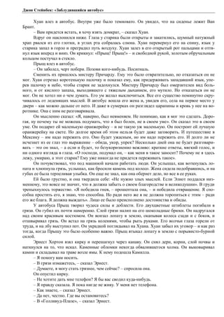 Джон Стейнбек: «Заблудившийся автобус» 
Хуан влез в автобус. Внутри уже было темновато. Он увидел, что на сиденье лежит Ван 
Брант. 
– Вам придется встать, я хочу взять домкрат, – сказал Хуан. 
Вдруг он наклонился ниже. Глаза у старика были открыты и закатились, шумный натужный 
храп рвался из его глотки, в углах рта собралась слюна. Хуан перевернул его на спину, язык у 
старика запал в горло и преградил путь воздуху. Хуан залез в его открытый рот пальцами и оття- 
нул язык вперед и вниз. Он крикнул: «Прыщ! Прыщ!» – и свободной рукой, золотым обручальным 
кольцом постучал в стекло. 
Прыщ влез в автобус. 
– Он заболел, черт побери. Позови кого-нибудь. Посигналь. 
Сменить их пришлось мистеру Причарду. Ему это было отвратительно, но отказаться он не 
мог. Хуан отрезал коротенькую палочку и показал ему, как придерживать западавший язык, упе- 
рев палочку в небо, чтобы старик не задохнулся. Мистеру Причарду был омерзителен вид боль- 
ного, и от кислого запаха, выходившего с тяжелым дыханием, его мутило. Но отказаться он не 
мог. Он не хотел ни о чем думать. Его ум желал выключиться. Все его существо поминутно скру- 
чивалось от леденящих мыслей. В автобус вошла его жена и, увидев его, села на первое место у 
двери – как можно дальше от него. И даже в сумерках он разглядел царапины и кровь у нее на во- 
ротнике. Она с ним не разговаривала. 
Он мысленно сказал: «Я, наверно, был невменяем. Не понимаю, как я мог это сделать. Доро- 
гая, ну почему ты не можешь подумать, что я был болен, не в своем уме». Он сказал это в своем 
уме. Он подарит ей маленькую оранжерейку – и не такую уж маленькую. Он построит ей лучшую 
оранжерейку на свете. Но долгое время об этом нельзя будет даже заговорить. И путешествие в 
Мексику – им надо пережить его. Оно будет ужасным, но им надо пережить его. И долго ли не 
исчезнет из ее глаз это выражение – обида, укор, упрек? Несколько дней она не будет разговари- 
вать – это он знал, – а если и будет, то безукоризненно вежливо: краткие ответы, мягкий голос, и 
ни одного взгляда в глаза. «О господи, подумал он, – как меня в такое заносит? Почему не я здесь 
лежу, умираю, а этот старик? Ему уже никогда не придется переживать такое». 
Он почувствовал, что под машиной начали работать люди. Он услышал, как воткнулась ло- 
пата и хлюпнула грязь, услышал, как бросили камень под колесо. Жена сидела подобравшись, и на 
губах ее была терпеливая улыбка. Он еще не знал, как она обернет дело, но все в ее руках. 
Ей было грустно, и она твердила себе: «Не нужно злых мыслей. Если Элиот поддался низ- 
менному, это вовсе не значит, что я должна забыть о своем благородстве и великодушии». В груди 
трепыхнулось торжество. «Я победила гнев, – прошептала она, – и победила отвращение. Я спо- 
собна простить его, я знаю, что способна. Но ради него же я не должна торопиться с этим – ради 
его же блага. Я должна выждать». Лицо ее было преисполнено достоинства и обиды. 
У автобуса Прыщ творил чудеса силы и доблести. Его двухцветные штиблеты погибали в 
грязи. Он губил их почти намеренно. Слой грязи налип на его шоколадные брюки. Он надругался 
над своим красивым костюмом. Он вонзал лопату в землю, окапывая колеса сзади и с боков, и 
отшвыривал грязь. Он встал на грязь коленями, чтобы рыть руками. Его волчьи глаза горели от 
труда, и на лбу выступил пот. Он украдкой поглядывал на Хуана. Хуан забыл их уговор – и как раз 
тогда, когда Прыщу это было особенно важно. Прыщ втыкал лопату в землю с порывисто-бурной 
силой. Эрнест Хортон взял кирку и перешагнул через канаву. Он снял дерн, корни, слой почвы и 
наткнулся на то, что искал. Каменные обломки некогда обвалившегося холма. Он выковыривал 
камни и складывал на траве возле ямы. К нему подошла Камилла. 
– Я помогу вам носить. 
– В грязи измажетесь, – сказал Эрнест. 
– Думаете, я могу стать грязнее, чем сейчас? – спросила она. 
Он опустил кирку. 
– Не хотите дать мне телефон? Я бы вас сводил куда-нибудь. 
– Я правду сказала. Я пока нигде не живу. У меня нет телефона. 
– Как знаете, – сказал Эрнест. 
– Да нет, честно. Где вы остановитесь? 
– В «Голливуд-Плазе», – сказал Эрнест. 
 