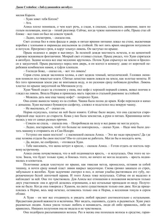 Джон Стейнбек: «Заблудившийся автобус» 
милия Карсон. 
– Хуан зовет тебя Китом? 
– Ага. 
Алиса плохо понимала, о чем идет речь, а сзади, в спальне, слышалось движение, шаги по 
голым половицам, иногда – тихий разговор. Сейчас, когда чужие напомнили о себе, Прыщ стал ей 
ближе – все-таки он был не совсем чужой. 
– Ладно, посмотрим, – сказала она. 
Свет солнца бил в окна фасада и дверь и пятью яркими пятнами лежал на стене, высвечивая 
коробки с хлопьями и пирамиды апельсинов за стойкой. Но вот пять ярких квадратов потускнели 
и потухли. Прогремел гром, и вдруг хлынул ливень. Он застучал по крыше. 
Прыщ подошел к двери и выглянул. За пеленой дождя местность исчезла, и на цементной 
дорожке вскакивали фонтанчики. Мокрый свет отливал сталью. Прыщ увидел, что Хуан спрятался 
в автобусе. Задние колеса все еще медленно крутились. Потом Хуан спрыгнул на землю и бросил- 
ся к закусочной. Прыщ распахнул перед ним дверь, и он влетел в комнату: даже от короткой пе- 
ребежки комбинезон намок, а туфли хлюпали. 
– Господи боже, – сказал он, – вот это ливень! 
Серая стена дождя заслонила холмы, а свет цедила темный, металлический. Головки люпи- 
нов поникли под тяжестью влаги. Сбитые лепестки маков лежали на земле, как золотые монеты. И 
без того промокшая земля уже не впитывала воду, и по уклонам сразу побежали ручейки. Ливень 
хлестал по крыше закусочной на Мятежном углу. 
Хуан Чикой сидел за столиком у окна, пил кофе с хорошей порцией сливок, жевал пончик и 
глядел на ливень. Вошла Норма и принялась мыть тарелки в стальной раковине за стойкой. 
– Можешь дать мне еще чашку кофе? – попросил Хуан. 
Она сонно вынесла чашку из-за стойки. Чашка была полна до краев. Кофе перелился и капал 
с донышка. Хуан вытащил бумажную салфетку, сложил и подстелил под мокрую чашку. 
– Не выспалась, а? – сказал он. 
Норма осунулась, платье на ней было измято. Сейчас было видно, что она сделается старо- 
образной еще задолго до старости. Кожа у нее была землистая, а руки в пятнах. Крапивница начи- 
налась у нее от самых разных причин. 
– Совсем не спала, – сказала она. – Попробовала на полу и все равно не могла уснуть. 
– Ладно, постараемся, чтоб это больше не повторилось, – сказал Хуан. – Надо мне было дос- 
тать машину и отправить их в Сан-Исидро. 
– Уступил им наши постели! – с насмешкой сказала Алиса. – Это же надо придумать! Да где 
еще хозяева отдали бы свои постели? Им-то сегодня не работать. Могли бы и посидеть ночь. 
– Да, видно, не сообразил, – отозвался Хуан. 
– Тебе наплевать, что жена ночует в кресле, – сказала Алиса. – Готов отдать ее постель пер- 
вому встречному. 
Алиса снова почувствовала, что в ней поднимается ярость, – и испугалась. Она этого не хо- 
тела. Знала, что будет только хуже, и боялась этого, но ничего не могла поделать – ярость подни- 
малась и клокотала. 
Полотнище дождя хлестнуло по крыше, как тяжелая метла, пронеслось, оставив за собой 
тишину, и почти сразу новый пласт ливня накрыл закусочную. Снова громко закапало со стрех, 
забулькало в желобах. Хуан задумчиво смотрел в пол, и легкая улыбка растягивала его губу, пе- 
рехваченную белой ленточкой шрама. И этого Алиса тоже испугалась. Сейчас он ее выделил и 
наблюдает за ней. Она это чувствовала. Для Алисы все отношения и положения включали только 
двух участников: она и другой делались огромными, а все остальные пропадали из виду. Полуто- 
нов не было. Когда она говорила с Хуаном, на свете существовали только они двое. Когда прице- 
плялась к Норме, весь мир исчезал, оставались только она и Норма, а вселенная тонула в сером 
облаке. 
А Хуан – он мог все отодвинуть и увидеть любой предмет соотносительно с остальными. 
Предметами разной важности и величины. Мог видеть, оценивать, судить и радоваться. Хуан умел 
радоваться людям. Алиса умела только любить и ненавидеть, люди ей либо нравились, либо не 
нравились. Никаких полутонов она не видела и не чувствовала. 
Она подобрала рассыпавшиеся волосы. Раз в месяц она полоскала волосы в средстве, гаран- 
 