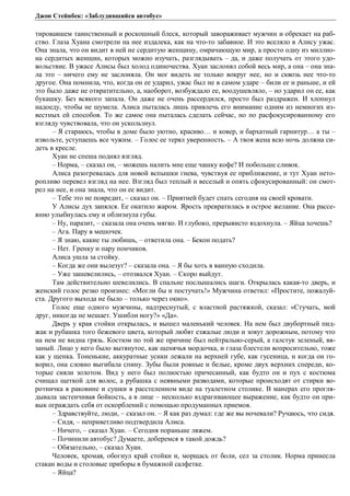 Джон Стейнбек: «Заблудившийся автобус» 
тировавшем таинственный и роскошный блеск, который завораживает мужчин и обрекает на раб- 
ство. Глаза Хуана смотрели на нее издалека, как на что-то забавное. И это вселяло в Алису ужас. 
Она знала, что он видит в ней не сердитую женщину, омрачающую мир, а просто одну из миллио- 
на сердитых женщин, которых можно изучать, разглядывать – да, и даже получать от этого удо- 
вольствие. В ужасе Алисы был холод одиночества. Хуан заслонял собой весь мир, а она – она зна- 
ла это – ничего ему не заслоняла. Он мог видеть не только вокруг нее, но и сквозь нее что-то 
другое. Она помнила, что, когда он ее ударил, ужас был не в самом ударе – били ее и раньше, и ей 
это было даже не отвратительно, а, наоборот, возбуждало ее, воодушевляло, – но ударил он ее, как 
букашку. Без всякого запала. Он даже не очень рассердился, просто был раздражен. И хлопнул 
надоеду, чтобы не шумела. Алиса пыталась лишь привлечь его внимание одним из немногих из- 
вестных ей способов. То же самое она пыталась сделать сейчас, но по расфокусированному его 
взгляду чувствовала, что он ускользнул. 
– Я стараюсь, чтобы в доме было уютно, красиво… и ковер, и бархатный гарнитур… а ты – 
извольте, уступаешь все чужим. – Голос ее терял уверенность. – А твоя жена всю ночь должна си- 
деть в кресле. 
Хуан не спеша поднял взгляд. 
– Норма, – сказал он, – можешь налить мне еще чашку кофе? И побольше сливок. 
Алиса разогревалась для новой вспышки гнева, чувствуя ее приближение, и тут Хуан нето- 
ропливо перевел взгляд на нее. Взгляд был теплый и веселый и опять сфокусированный: он смот- 
рел на нее, и она знала, что он ее видит. 
– Тебе это не повредит, – сказал он. – Приятней будет спать сегодня на своей кровати. 
У Алисы дух занялся. Ее окатило жаром. Ярость превратилась в острое желание. Она рассе- 
янно улыбнулась ему и облизнула губы. 
– Ну, паразит, – сказала она очень мягко. И глубоко, прерывисто вздохнула. – Яйца хочешь? 
– Ага. Пару в мешочек. 
– Я знаю, какие ты любишь, – ответила она. – Бекон подать? 
– Нет. Гренку и пару пончиков. 
Алиса ушла за стойку. 
– Когда же они вылезут? – сказала она. – Я бы хоть в ванную сходила. 
– Уже зашевелились, – отозвался Хуан. – Скоро выйдут. 
Там действительно шевелились. В спальне послышались шаги. Открылась какая-то дверь, и 
женский голос резко произнес: «Могли бы и постучать!» Мужчина ответил: «Простите, пожалуй- 
ста. Другого выхода не было – только через окно». 
Голос еще одного мужчины, надтреснутый, с властной растяжкой, сказал: «Стучать, мой 
друг, никогда не мешает. Ушибли ногу?» «Да». 
Дверь у края стойки открылась, и вышел маленький человек. На нем был двубортный пид- 
жак и рубашка того бежевого цвета, который любят езжалые люди и зовут дорожным, потому что 
на нем не видна грязь. Костюм по той же причине был нейтрально-серый, а галстук зеленый, вя- 
заный. Лицо у него было вытянутое, как щенячья мордочка, и глаза блестели вопросительно, тоже 
как у щенка. Тоненькие, аккуратные усики лежали на верхней губе, как гусеница, и когда он го- 
ворил, она словно выгибала спину. Зубы были ровные и белые, кроме двух верхних спереди, ко- 
торые сияли золотом. Вид у него был полностью причесанный, как будто он и пух с костюма 
счищал щеткой для волос, а рубашка с неявными разводами, которые происходят от стирки во- 
ротничка в раковине и сушки в расстеленном виде на туалетном столике. В манерах его прогля- 
дывала застенчивая бойкость, а в лице – несколько вздрагивающее выражение, как будто он при- 
вык ограждать себя от оскорблений с помощью продуманных приемов. 
– Здравствуйте, люди, – сказал он. – Я как раз думал: где же вы ночевали? Ручаюсь, что сидя. 
– Сидя, – неприветливо подтвердила Алиса. 
– Ничего, – сказал Хуан. – Сегодня пораньше ляжем. 
– Починили автобус? Думаете, доберемся в такой дождь? 
– Обязательно, – сказал Хуан. 
Человек, хромая, обогнул край стойки и, морщась от боли, сел за столик. Норма принесла 
стакан воды и столовые приборы в бумажной салфетке. 
– Яйца? 
 