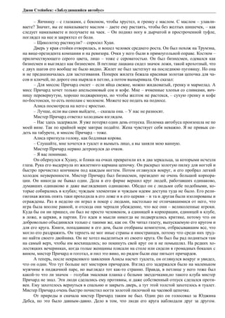 Джон Стейнбек: «Заблудившийся автобус» 
– Яичницу – с глазками, с беконом, чтобы хрустел, и гренку с маслом. С маслом – улавли- 
ваете? Значит, вы ее намазываете маслом – даете ему растаять, чтобы без желтых шишечек, – как 
следует намазываете и получаете на чаек. – Он поднял ногу в дырчатой и простроченной туфле, 
поглядел на нее и закряхтел от боли. 
– Щиколотку растянули? – спросил Хуан. 
Дверь у края стойки отворилась, и вошел человек среднего роста. Он был похож на Трумэна, 
на вице-президента компании и на ревизора. Очки у него были в прямоугольной оправе. Костюм – 
приличествующего серого цвета, лицо – тоже с сероватостью. Он был бизнесмен, одевался как 
бизнесмен и выглядел как бизнесмен. В петлице лацкана сидел значок ложи, такой крохотный, что 
с двух шагов его вообще не было видно. Жилет не был застегнут на последнюю пуговицу. Но она 
и не предназначалась для застегивания. Поперек жилета бежала красивая золотая цепочка для ча- 
сов и ключей, по дороге она ныряла в петлю, а потом выныривала. Он сказал: 
– Для миссис Причард омлет – если яйца свежие, можно жидковатый, гренку и мармелад. А 
мисс Причард хочет только апельсиновый сок и кофе. Мне – ячменные хлопья со сливками, яич- 
ницу перевернутую, хорошо поджаренную, но чтобы желток не растекся, – сухую гренку и кофе 
по-бостонски, то есть пополам с молоком. Можете все подать на подносе. 
Алиса посмотрела на него с яростью. 
– Лучше, если вы сами выйдете, – сказала она. – У нас не разносят. 
Мистер Причард ответил холодным взглядом. 
– Нас здесь задержали. Я уже потерял один день отпуска. Поломка автобуса произошла не по 
моей вине. Так по крайней мере завтрак подайте. Жена чувствует себя неважно. Я не привык си- 
деть на табурете, и миссис Причард – тоже. 
Алиса пригнула голову, как бодливая корова. 
– Слушайте, мне хочется в туалет и вымыть лицо, а вы заняли мою ванную. 
Мистер Причард нервно дотронулся до очков. 
– Я вас понимаю. 
Он обернулся к Хуану, и блики на очках превратили их в два зеркальца, за которыми исчезли 
глаза. Рука его выдернула из жилетного кармана цепочку. Он раскрыл золотую пилку для ногтей и 
быстро прочистил кончиком под каждым ногтем. Потом оглянулся вокруг, и его пробрал легкий 
холодок неуверенности. Мистер Причард был бизнесмен, президент не очень большой корпора- 
ции. Он никогда не бывал один. Дела в его фирме вершил круг людей, работавших одинаково, 
думавших одинаково и даже выглядевших одинаково. Обедал он с людьми себе подобными, ко- 
торые собирались в клубах; чуждым элементам и чуждым идеям доступа туда не было. Его рели- 
гиозная жизнь опять таки проходила в его ложе и в его церкви – и та и другая были изолированы и 
ограждены. Раз в неделю он играл в покер с людьми, настолько не отличавшимися от него, что 
игра была вполне равной, и отсюда они черпали убеждение, что все они – великолепные игроки. 
Куда бы он ни пришел, он был не просто человеком, а единицей в корпорации, единицей в клубе, 
в ложе, в церкви, в партии. Его идеи и мысли никогда не подвергались критике, потому что он 
добровольно объединялся только с такими же, как он. Он читал газету, выпускаемую его кругом и 
для его круга. Книги, попадавшие в его дом, были отобраны комитетом, отбрасывавшим все, что 
могло его раздражить. Он терпеть не мог иные страны и иностранцев, потому что среди них труд- 
но найти своего двойника. Он не хотел выделиться из своего круга. Он был бы рад подняться там 
на самый верх, чтобы им восхищались; но покинуть свой круг он и не помышлял. На редких хо- 
лостяцких вечеринках, когда голые женщины плясали на столе или сидели в громадных бокалах с 
вином, мистер Причард и гоготал, и пил это вино, но рядом были еще пятьсот причардов. 
А теперь, после некрасивого заявления Алисы насчет туалета, он оглянулся вокруг и увидел, 
что он один. Что тут больше нет мистеров причардов. Взгляд его задержался было на маленьком 
мужчине в пиджачной паре, но выглядел тот как-то странно. Правда, в петлице у него тоже был 
какой-то что ли значок – голубая эмалевая планка с белыми звездочками,но такого клуба мистер 
Причард не знал. Эти люди сделались ему противны, и даже собственный отпуск сделался проти- 
вен. Ему захотелось вернуться в спальню и закрыть дверь, а тут этой толстой захотелось в туалет. 
Мистер Причард очень быстро почистил ногти золотой пилочкой на часовой цепочке. 
От природы и сначала мистер Причард таким не был. Один раз он голосовал за Юджина 
Дебса, но это было давным-давно. Дело в том, что люди его круга наблюдали друг за другом. 
 