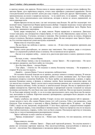 Джон Стейнбек: «Заблудившийся автобус» 
в завитых концах, она дернула. Потом взяла из ящика карандаш и подвела тупым грифелем бес- 
цветные брови; дуги нарисовала покруче, отчего лицо приобрело удивленное выражение. Потом 
стала расчесывать волосы щеткой: десять раз одну сторону, десять раз другую. Причесываясь, она 
приподнималась на носки и напрягала мускулы – то на левой ноге, то на правой, – чтобы развить 
икры. Этот метод рекомендовала одна кинозвезда, которая в жизни не делала упражнений, но 
имела красивые ноги. 
Норма бросила взгляд на окно, где свет потускнел еще больше. Не дай бог подсмотрят этот 
нелепый танец. Скрытностью Норма превосходила айсберг. Снаружи виднелась только крохотная 
часть Нормы. Потому что несравненно большая, лучшая и прекраснейшая часть Нормы была 
внутри нее, защищена и закупорена. 
Ручка двери повернулась, и на дверь нажали. Норма напряглась и оцепенела. Двигалась 
только одна рука, она лихорадочно стирала брови, от чего на лбу образовались серые полосы. А в 
дверь уже стучались. Стучались легонько и вежливо. Она положила щетку на комод, обдернула 
платье и подошла. Вытянула задвижку, приоткрыла дверь. На нее смотрело лицо Эрнеста Хорто- 
на. Его плотные ворсистые усики выгнулись подковкой. 
Норма пока не отпускала дверь. 
– Вы все были так любезны и прочее, – сказал он. – И мне очень неприятно причинять вам 
лишнее беспокойство. 
Норма слегка расслабилась, но дышала еще тяжеловато. Она открыла дверь и отступила. 
Эрнест со смущенной улыбкой вошел в комнату. Он остановился возле кровати. 
– Как же я не заправил койку, – сказал он и, расстелив простыню и одеяло, принялся сгонять 
складки. 
– Не надо, я сама, – сказала Норма. 
– Я вам обещал чаевые, а вы не подождали, – сказал Эрнест. – Но я приготовил. – Он засте- 
лил кровать аккуратно, как будто набил на этом руку. 
– Да я бы сама убрала, – сказала Норма. 
– Уже убрал, – ответил он. Он подошел к своему большому чемодану. – Не возражаете, я 
открою? Я хочу кое-что вынуть. 
– Давайте, – сказала Норма. Глаза ее загорелись любопытством. 
Он положил большой чемодан на ее кровать, щелкнул замком и откинул крышку. В чемода- 
не были чудесные вещи. Тут были картонные трубки и платки, менявшие цвет. Тут были взры- 
вающиеся сигареты и вонючие бомбочки. Тут были трубки для чревовещания, и рожки, и карна- 
вальные бумажные шапки, и флажки, и смешные значки. Были шелковые наволочки вроде той, 
что висела над столиком. Эрнест достал шесть искусственных раненых ног в плоских упаковках, и 
Норма подошла поближе, чтобы заглянуть в замечательный чемодан. Взгляд ее привлекли фото- 
графии киноартистов. Карточки были запрессованы в прозрачный пластик толщиной не меньше 
половины сантиметра. И у них было еще одно любопытное свойство. Они не выглядели плоскими. 
То ли благодаря хитрому изгибу, то ли из-за игры преломленного света лица были как бы выпук- 
лые, выходящие из глубины. Карточки казались трехмерными, а размером были двадцать на два- 
дцать пять сантиметров. 
Сверху улыбался, как живой, Джеймс Стюарт; из-под него высовывался чей-то краешек – 
только волосы и часть лба, однако Норма узнала этот лоб и волосы. Губы у нее разжались, глаза 
блеснули. Рука потянулась к чемодану и убрала Джеймса Стюарта прочь. И правда – он, Кларк 
Гейбл, глядел на нее, выпуклый, натуральный. У него было серьезное, сосредоточенное выраже- 
ние – подбородок вперед, глаза спокойные и внимательные. Таким на портретах она его не видела. 
Она глубоко вздохнула, стараясь, чтобы этого не было слышно. Она вынула карточку из чемодана, 
глядя ему в глаза остановившимися расширенными глазами. 
Эрнест наблюдал за ней и заметил ее интерес. 
– Правда, потрясающе? – сказал он. – Новая идея. Заметили, что они выпуклые, почти как 
статуя? 
Норма кивнула, онемев. 
– Предсказываю, – объявил Эрнест. – Перед всей торговлей ручаюсь. Эта штучка выметет с 
рынка все остальные картинки навсегда. Она кислотоустойчива, влагоустойчива и никогда не 
желтеет – она вечная. Она отформована и заплавлена прямо в рамке. Она вечная. 
 