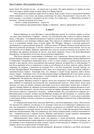Джон Стейнбек: «Заблудившийся автобус» 
выше локтя. Он смотрел на нее – не сквозь нее и не мимо. Он мягко повернул ее, провел по ком- 
нате и за дверь и закрыл дверь, оставив Эрнеста и Норму вдвоем. 
Они смотрели на закрытую дверь почти не дыша. Хуан подвел Алису к двуспальной кровати, 
мягко повернул, и она осела, как калека, повалилась на спину, бессмысленно глядя на него. Он 
взял подушку с изголовья и подложил ей под голову. Его левая рука – с обрезанным пальцем и 
кольцом – ласково погладила ее по щеке. 
– Ничего, сейчас успокоишься, – сказал он. 
Алиса накрыла лицо руками крест-накрест и зарыдала – хрипло, придушенно, без слез. 
Глава 5 
Бернис Причард, ее дочь Милдред и мистер Причард сидели за столиком справа от входа. 
Эти трое здесь сблизились. Старшие – потому, что чувствовали себя в каком-то смысле осажден- 
ными, а Милдред – из покровительственного чувства к родителям. Она часто удивлялась, как ро- 
дители выжили в этом грешном и буйном мире. Она считала их наивными и беззащитными деть- 
ми, и в отношении матери была отчасти права. Но Милдред забывала о детской прочности, 
устойчивости, о простодушном упорстве – добиться своего. И Бернис обладала такой прочностью. 
Она была довольно миловидна. У нее был прямой нос, и она так давно носила пенсне, что оно да- 
же повлияло на его форму. Верхняя, хрящевая часть носа не только утончилась из-за пенсне, но и 
приобрела два красных пятнышка на местах, куда жали пружины. Глаза у нее были фиалковые, 
близорукие, что придавало ее взгляду милое затаенное выражение. 
Она была изящная и женственная и одевалась чуть старомодно. Носила иногда жабо, ста- 
ринные брошки. Блузки – всегда с кружевом, с мережкой, с безукоризненно свежим воротничком 
и манжетами. Употребляла лавандовую воду, отчего ее кожа, одежда и сумочка всегда пахли ла- 
вандой и еще другим, почти неуловимым кисловатым запахом, который был ее собственным. У 
нее были красивые ноги от щиколоток и ниже, и она обувала их в очень дорогие туфли, обычно 
лайковые, на шнурках, с бантиком на подъеме. Рот у нее был вяловатый, детский, мягкий, до- 
вольно бесхарактерный. Разговаривала очень мало, но в своем кругу слыла человеком добрым и 
проницательным: первое – благодаря тому, что говорила о людях только хорошее, даже о незна- 
комых, второе – благодаря тому, что не высказывала общих соображений ни о чем, кроме духов и 
еды. Соображения других выслушивала с тихой улыбкой, как бы извиняя им то, что у них есть 
соображения. На самом деле она их не слушала. 
Было время, Милдред плакала от ярости, когда мать встречала этой понимающей, извиняю- 
щей улыбкой ее очередной политический или экономический монолог. Лишь много позже дочь 
уяснила, что мать не слышит никакого разговора, если он не затрагивает людей, мест и вещей. С 
другой стороны, Бернис не забывала ни одной подробности, касающейся товаров, расцветок и цен. 
Она могла точно вспомнить, сколько было уплачено за черные замшевые перчатки семь лет назад. 
Она питала слабость к перчаткам и кольцам – любым кольцам. Их у нее накопилось изрядно, но с 
бриллиантовым колечком, которое мистер Причард подарил ей при помолвке, и с золотым обру- 
чальным она не расставалась никогда. Снимала их только перед ванной. А когда мыла в раковине 
с нашатырем гребни и щетки, оставляла их на пальцах. Нашатырь очищал кольца, и бриллиантики 
блестели ярче. 
Ее супружеская жизнь была довольно приятной, и она была привязана к мужу. Она считала, 
что изучила его слабости, его фокусы и его желания. Сама она из-за небольшого природного изъ- 
яна, так называемого клобучка, не могла извлекать все радости из семейной жизни; кроме того, 
из-за повышенного отделения кислот не могла зачать без того, чтобы кислая среда была предва- 
рительно нейтрализована. Обе эти особенности она считала нормальными, а всякое отклонение от 
них – ненормальностью и дурным вкусом. Женщин чувственного склада называла «женщинами 
этого сорта» и немного жалела их, так же как наркоманок и алкоголичек. 
Пробудившуюся было страсть мужа она приняла; а затем постепенно, незаметным, но 
упорным сопротивлением сперва перевела в удобное русло, потом обуздала, а потом удушила, так 
что порывы у него возникали все реже и реже, покуда он сам наконец не поверил, что вступил в 
возраст, когда эта сторона жизни не играет роли. 
По-своему она была очень сильной женщиной. Домашнее хозяйство у нее было поставлено 
 
