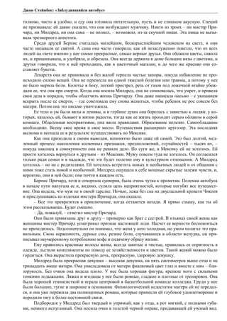 Джон Стейнбек: «Заблудившийся автобус» 
толково, чисто и удобно, и еду она готовила питательную, пусть и не слишком вкусную. Специй 
не признавала: ей давно сказали, что они возбуждают мужчину. Никто из троих – ни мистер При- 
чард, ни Милдред, ни она сама – не полнел, – возможно, из-за скучной пищи. Эта пища не вызы- 
вала чрезмерного аппетита. 
Среди друзей Бернис считалась милейшим, бескорыстнейшим человеком на свете, и они 
часто называли ее святой. А сама она часто говорила, как ей незаслуженно повезло, что из всех 
людей на свете именно у нее самые прекрасные, самые верные друзья. Она обожала цветы, сажала 
их, и прищипывала, и удобряла, и обрезала. Она всегда держала в доме большие вазы с цветами, и 
друзья говорили, что к ней приходишь, как в цветочный магазин, и до чего же красиво она со- 
ставляет букеты. 
Лекарств она не принимала и без жалоб терпела частые запоры, покуда избавление не про- 
исходило силою вещей. Она не перенесла ни одной тяжелой болезни или травмы, а потому у нее 
не было мерила боли. Колотье в боку, легкий прострел, резь от газов под ложечкой втайне убеж- 
дали ее, что она при смерти. Когда она носила Милдред, она не сомневалась, что умрет, и привела 
свои дела в порядок, чтобы облегчить жизнь Причарду. Она даже написала письмо – с указанием 
вскрыть после ее смерти, – где советовала ему снова жениться, чтобы ребенок не рос совсем без 
матери. Потом она это письмо уничтожила. 
Ее тело и ум были вялы и ленивы, и в глубине души она боролась с завистью к людям, у ко- 
торых, казалось ей, бывают в жизни радости, тогда как ее жизнь проходит серым облаком в серой 
комнате. Обделенная восприятиями, она жила правилами. Образование полезно. Самообладание 
необходимо. Всему свое время и свое место. Путешествия расширяют кругозор. Эта последняя 
аксиома и погнала ее в результате путешествовать по Мексике. 
Как она приходила к своим выводам, непонятно было даже ей самой. Это был долгий, мед- 
ленный процесс накопления косвенных признаков, предположений, случайностей – тысяч их, – 
покуда наконец в совокупности они не решали дело. По сути же, в Мексику ей не хотелось. Ей 
просто хотелось вернуться к друзьям – из Мексики. Мужу совсем туда не хотелось. Он согласился 
только ради семьи и в надежде, что это будет полезно ему в культурном отношении. А Милдред 
хотелось – но не с родителями. Ей хотелось встретить новых и необычных людей и от общения с 
ними тоже стать новой и необычной. Милдред ощущала в себе мощные скрытые залежи чувств, и, 
вероятно, они в ней были; они почти в каждом есть. 
Бернис Причард, хотя и отвергала суеверия, была очень чутка к приметам. Поломка автобуса 
в начале пути напугала ее и, видимо, сулила цепь неприятностей, которые погубят все путешест- 
вие. Она видела, что муж не в своей тарелке. Ночью, лежа без сна на двуспальной кровати Чикоев 
и прислушиваясь ко вздохам мистера Причарда, она сказала: 
– Все это превратится в приключение, когда останется позади. Я прямо слышу, как ты об 
этом рассказываешь. Будет смешно. 
– Да, пожалуй, – ответил мистер Причард. 
Они были привязаны друг к другу – примерно как брат с сестрой. В изъянах своей жены как 
женщины мистер Причард усматривал признак настоящей леди. Насчет ее верности беспокоиться 
не приходилось. Подсознательно он понимал, что жена у него холодная, но умом полагал это пра- 
вильным. Свою нервозность, дурные сны, резкие боли, случавшиеся в области желудка, он при- 
писывал неумеренному потреблению кофе и сидячему образу жизни. 
Ему нравились красивые волосы жены, всегда завитые и чистые, нравилась ее опрятность в 
одежде, льстили комплименты по поводу ее хозяйственности и цветов. Такой женой можно было 
гордиться. Она вырастила прекрасную дочь, прекрасную, здоровую девушку. 
Милдред была прекрасная девушка – высокая девушка, на пять сантиметров выше отца и на 
тринадцать выше матери. Она унаследовала от матери фиалковый цвет глаз и вместе с ним – бли- 
зорукость. Без очков она видела плохо. У нее была хорошая фигура, крепкие ноги с сильными 
тонкими лодыжками. Ляжки и ягодицы у нее были ровные, гладкие и плотные от тренировок. Она 
была хорошей теннисисткой и играла центровой в баскетбольной команде колледжа. Груди у нее 
были большие, тугие и широкие в основании. Физиологический недостаток матери ей не передал- 
ся, и она уже пережила два полноценных романа, которые принесли ей глубокое удовлетворение и 
породили тягу к более постоянной связи. 
Подбородок у Милдред был твердый и упрямый, как у отца, а рот мягкий, с полными губа- 
ми, немного испуганный. Она носила очки в толстой черной оправе, придававшей ей ученый вид. 
 