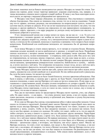 Джон Стейнбек: «Заблудившийся автобус» 
Для новых знакомых всегда бывало неожиданностью увидеть Милдред на танцах без очков. Тан- 
цевала она хорошо, разве только чересчур правильно: усердная спортсменка, она, наверно, и в 
танцы вкладывала слишком много усердия в ущерб свободе. В танце у нее была некоторая склон- 
ность вести, но партнер с твердыми убеждениями мог преодолеть ее. 
У Милдред тоже были твердые убеждения, но менявшиеся. Она участвовала в кампаниях, 
обычно благородных. Она совсем не понимала отца, потому что он ее всегда озадачивал. Говоря 
ему что-то здравое, логичное, разумное, она наталкивалась на непроходимую тупость, полное от- 
сутствие мысли, которое ее ужасало. И тут же он мог высказаться или поступить так умно, что она 
кидалась в другую крайность. Свысока она определяла его как карикатурного коммерсанта, за- 
гребущего, серого, черствого, а он вдруг разрушал ее уютную схему поступком или мыслью, от- 
меченными добротой и чуткостью. 
О его эмоциональной жизни она и вовсе ничего не знала, так же как он – о ее. То есть в ее 
представлении у человека средних лет вообще не могло быть эмоциональной жизни. Милдред, 
которой шел двадцать второй год, считала, что у пятидесятилетнего никаких паров и соков не ос- 
тается, и считала не без оснований, поскольку и мужчины и женщины этого возраста были непри- 
влекательны. Влюбленный или влюбленная пятидесяти лет показались бы ей зрелищем непри- 
стойным. 
Если между Милдред и отцом лежала пропасть, то от матери ее отделяла бездна. Женщина, 
лишенная сильных желаний, не могла приблизиться к девушке, у которой они были. Попробовав 
сначала поделиться с матерью своими восторгами, найти поддержку своим чувствам, Милдред 
наткнулась на глухоту, полное непонимание – и отпрянула, опять ушла в себя. Она долго ни с кем 
не откровенничала, не пыталась никому открыться, думая, что она одна такая на свете, а осталь- 
ные женщины похожи на ее мать. Но наконец полное доверие Милдред завоевала крупная муску- 
листая женщина, тренировавшая университетских хоккеисток, бейсболисток и лучниц, – завоева- 
ла, а потом захотела с ней жить. Это потрясение изгладилось только тогда, когда с ней стал жить 
студент инженерного факультета, молодой человек с мягким голосом и жесткими волосами. 
Теперь Милдред держала свои чувства при себе, думала свои мысли про себя и ждала, когда 
смерть, замужество или случай освободят ее от родителей. Но она любила родителей и ужаснулась 
бы, если бы умом поняла, что желает им смерти. 
Между ними троими никогда не было тесной близости, хотя все приличия соблюдались. Они 
были и нежны, и заботливы, и ласковы друг с другом, но Хуан Чикой с Алисой регулярно возоб- 
новляли отношения, о каких мистер Причард и его жена не могли и помыслить. И они даже не до- 
гадывались о существовании людей, которые утоляли потребность их дочери в дружбе. И не мог- 
ли догадываться. Не должны были. Молодых женщин, танцевавших нагишом на банкетах в клубе, 
отец Милдред считал порочными, и хотя он глазел на них, платил им и хлопал, ему в голову не 
приходило, что он как-то связан с пороком. 
Раза два по настоянию жены он предостерегал Милдред насчет мужчин, учил, как уберечь 
себя. Он давал понять – и сам верил, – что очень неплохо знает жизнь, а все его знание, помимо 
чужих рассказов, сводилось к одному визиту в публичный дом, банкетам и сухому безучастному 
снисхождению жены. 
В это утро на Милдред был свитер, плиссированная юбка и туфли наподобие мокасин. Семья 
сидела за столиком в закусочной. Длинный жакет миссис Причард из черно-бурой лисы висел на 
крючке подле мистера Причарда. Мистер Причард привык пасти этот жакет, подавать его жене, 
принимать у жены, следить, чтобы он был аккуратно повешен, а не валялся как попало. Если 
где-то мех был примят, он пушил его ладонью. Он любил этот жакет, любил за то, что он дорогой, 
любил смотреть на жену в жакете и слушать, как его обсуждают другие женщины. Черно-бурая 
лиса встречалась сравнительно редко, а кроме того, была ценным имуществом. Мистер Причард 
считал, что с ней надо хорошо обращаться. Он первым напоминал, что пора отвезти жакет на лето 
в холодильник. Он же и высказал мысль, что, пожалуй, не стоит брать его в Мексику: во-первых, 
Мексика – тропическая страна, а во-вторых, там бандиты, они могут украсть жакет. Миссис же 
Причард полагала, что взять стоит: во-первых, они заедут в Лос-Анджелес и Голливуд, а там все 
носят мех, а во-вторых, ей говорили, что ночи в Мехико холодные. Мистер Причард охотно усту- 
пил: для него, так же как для жены, этот мех был знаком их положения. Он рекомендовал их как 
людей преуспевающих, консервативных и солидных. Тебя совсем иначе принимают, если у тебя 
меховое пальто и дорогие чемоданы. 
 