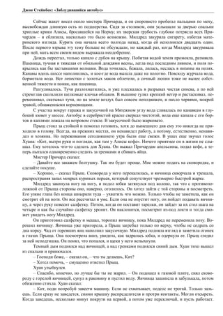 Джон Стейнбек: «Заблудившийся автобус» 
Сейчас жакет висел около мистера Причарда, и он сноровисто пробегал пальцами по меху, 
высвобождая длинную ость из подшерстка. Сидя за столиком, они услышали за дверью спальни 
хриплые крики Алисы, бросавшейся на Норму; их зверская грубость глубоко потрясла всех При- 
чардов – и сблизила, насколько это было возможно. Милдред закурила сигарету, избегая мате- 
ринского взгляда. Курить она начала всего полгода назад, когда ей исполнился двадцать один. 
После первого взрыва эту тему больше не обсуждали, но каждый раз, когда Милдред закуривала 
при ней, мать всем своим видом выражала неодобрение. 
Дождь перестал, только капало с дубов на крышу. Побитая водой земля промокла, размякла. 
Пшеница, тучная и тяжелая от обильной дождями весны, легла под последним ливнем, и поля по- 
крылись как бы застывшими волнами. Вода точилась, бежала, лилась, неслась в низины на полях. 
Канавы вдоль шоссе наполнились, и кое-где вода вышла даже на полотно. Повсюду журчала вода, 
бормотала вода. Все лепестки с золотых маков облетели, а сочный люпин тоже не вынес собст- 
венной тяжести и поник, как пшеница. 
Разгуливалось. Тучи разлохматились, и уже плескалась в разрывах чистая синева, а по ней 
стремглав скользили шелковые клочья облаков. В вышине гулял крепкий ветер и растаскивал, пе- 
ремешивал, скатывал тучи, но на земле воздух был совсем неподвижен, и пахло червями, мокрой 
травой, обнаженными корневищами. 
С участка вокруг гаража и закусочной на Мятежном углу вода сливалась по канавкам в глу- 
бокий кювет у шоссе. Автобус в серебристой краске сверкал чистотой, вода еще капала с его бор- 
тов и каплями лежала на ветровом стекле. В закусочной было жарковато. 
Прыщ стоял за стойкой и помогал готовить, хотя до нынешнего дня ему это никогда не при- 
ходило в голову. Всегда, на прежних местах, он ненавидел работу, а потому, естественно, ненави- 
дел и хозяина. Но переживания сегодняшнего утра были еще свежи. В ушах еще звучал голос 
Хуана: «Кит, вытри руки и погляди, как там у Алисы кофе». Ничего приятнее он в жизни не слы- 
шал. Ему хотелось что-то сделать для Хуана. Он выжал Причардам апельсины, подал кофе, а те- 
перь пытался одновременно следить за гренками и сбивать яйца. 
Мистер Причард сказал: 
– Давайте все закажем болтушку. Так им будет проще. Мне можно подать на сковородке, и 
сделайте посуше. 
– Хорошо, – сказал Прыщ. Сковорода у него перекалилась, и яичница скворчала и трещала, 
распространяя запах мокрых куриных перьев, который сопутствует чрезмерно быстрой жарке. 
Милдред закинула ногу на ногу, и подол юбки затянулся под колено, так что с противопо- 
ложной от Прыща стороны оно, наверно, оголилось. Он хотел зайти с той стороны и посмотреть. 
Его узкие глаза без конца шныряли туда – ухватить что можно. Только чтобы не заметила, как он 
смотрит ей на ноги. Он все рассчитал в уме. Если она не опустит ногу, он пойдет подавать яични- 
цу, а через руку повесит салфетку. Потом, когда он поставит тарелки, он зайдет за их стол шага на 
четыре и как бы случайно салфетку уронит. Он наклонится, посмотрит из-под локтя и тогда смо- 
жет увидеть ногу Милдред. 
Он приготовил салфетку и мешал, торопил яичницу, пока Милдред не переменила позу. Во- 
рошил яичницу. Яичница уже пригорела, а Прыщ загребал только по верху, чтобы не содрать со 
дна корку. Чад от горевших яиц наполнил закусочную. Милдред подняла взгляд и заметила огонек 
в глазах Прыща. Она посмотрела вниз, увидела, как задралась юбка, и одернула ее. Прыщ следил 
за ней исподтишка. Он понял, что попался, и щеки у него вспыхнули. 
Темный дым поднялся над яичницей, а над гренками поднялся синий дым. Хуан тихо вышел 
из спальни и принюхался. 
– Господи боже, – сказал он, – что ты делаешь, Кит? 
– Хотел помочь, – смущенно ответил Прыщ. 
Хуан улыбнулся. 
– Спасибо, конечно, но лучше бы ты не жарил. – Он подошел к газовой плите, снял сково- 
роду с горелой яичницей, сунул в раковину и пустил воду. Яичница зашипела и забулькала, потом 
обиженно стихла. Хуан сказал: 
– Кит, поди попробуй завести машину. Если не схватывает, подсос не трогай. Только заль- 
ешь. Если сразу не заведется, сними крышку распределителя и протри контакты. Могли отсыреть. 
Когда заведешь, несколько минут покрути на первой, а потом уже переключай, и пусть работает. 
 